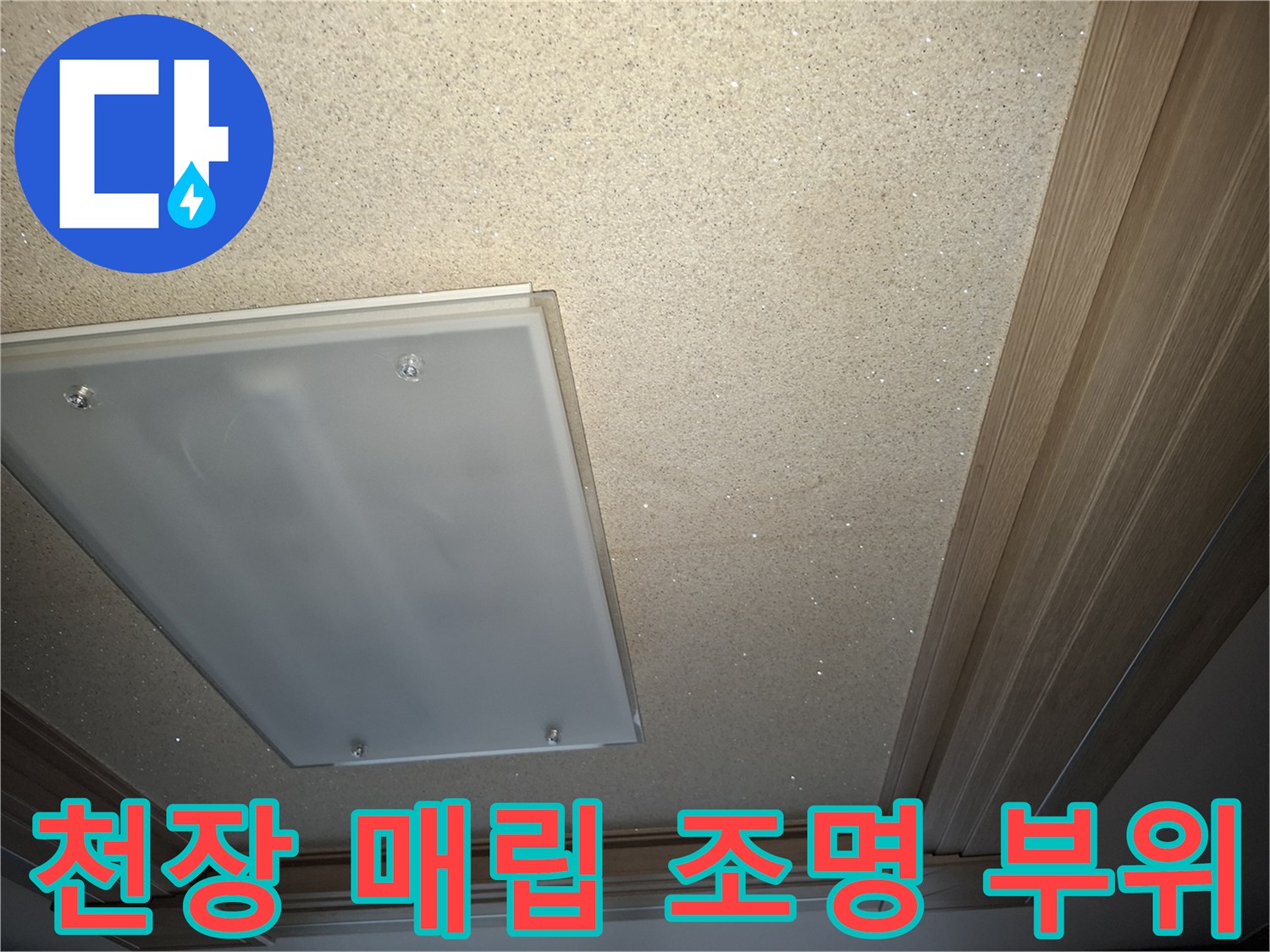 거실 천장등 - 천장 내부 점검을 위한 근접 촬영