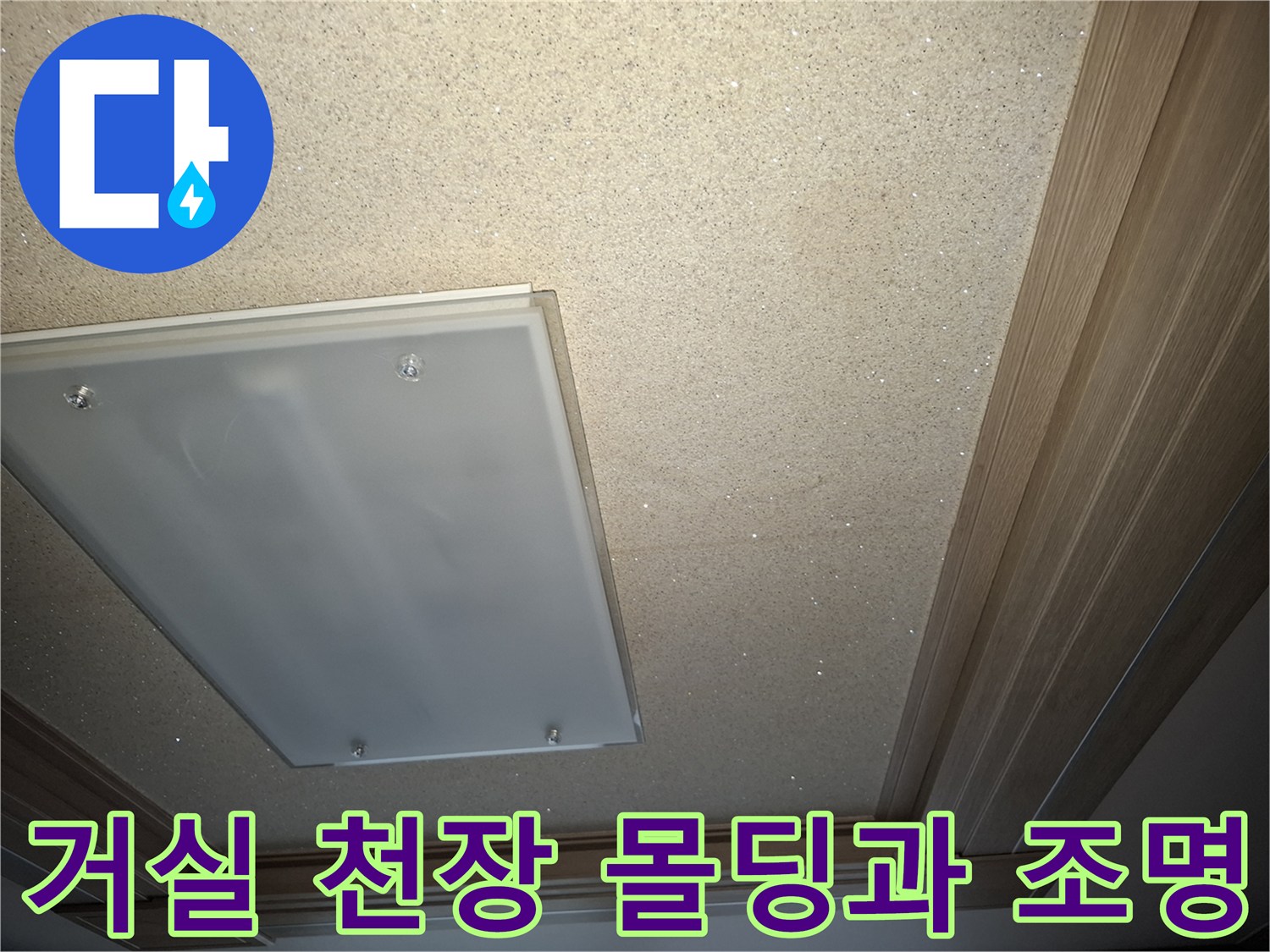 거실 천장의 인테리어 마감재와 매립등의 전체적인 모습입니다.