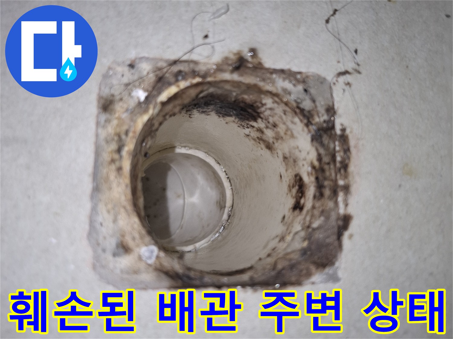 배수관-입구-주변의-오염과-분해된-마감재-상태