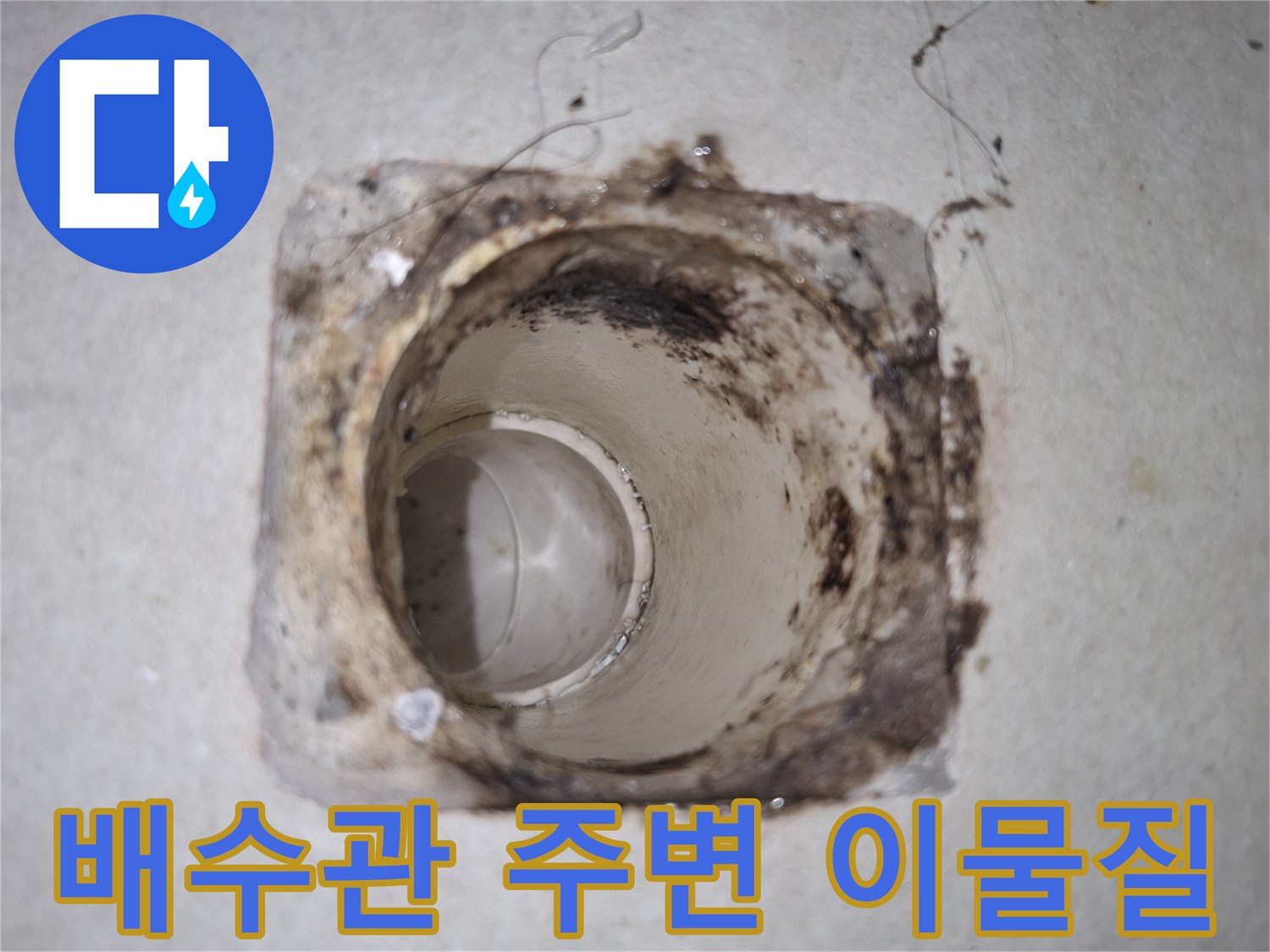 배수구-주변의-노후된-마감재와-오염상태