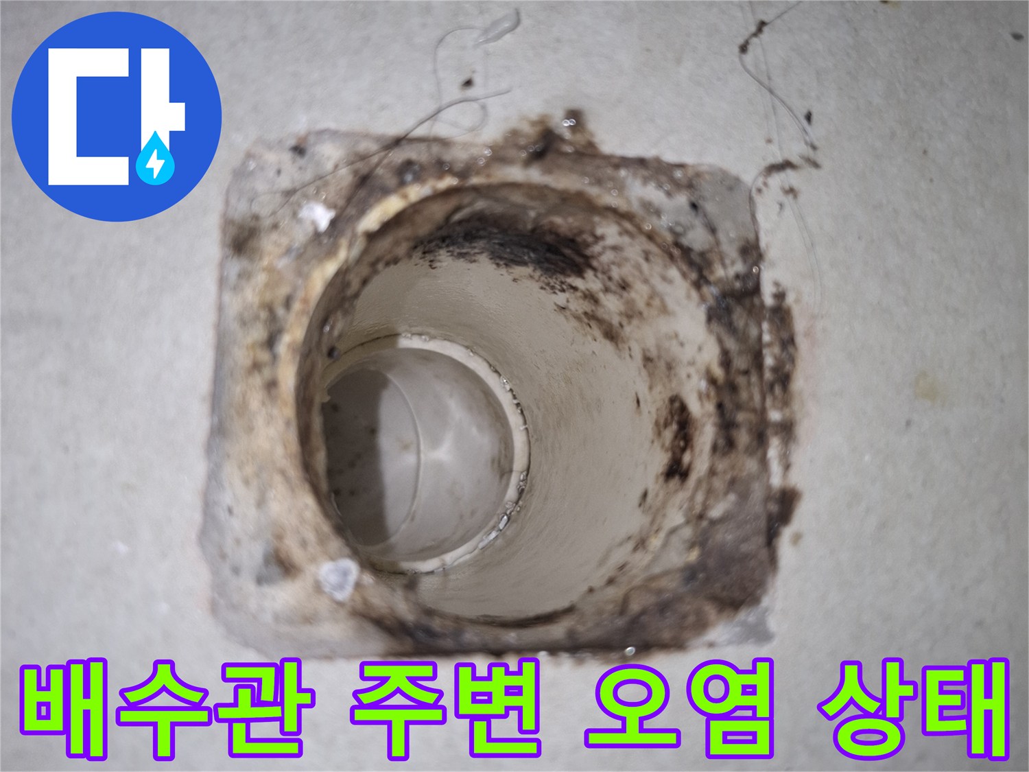배수구-주변의-찌꺼기와-오염된-배관입구