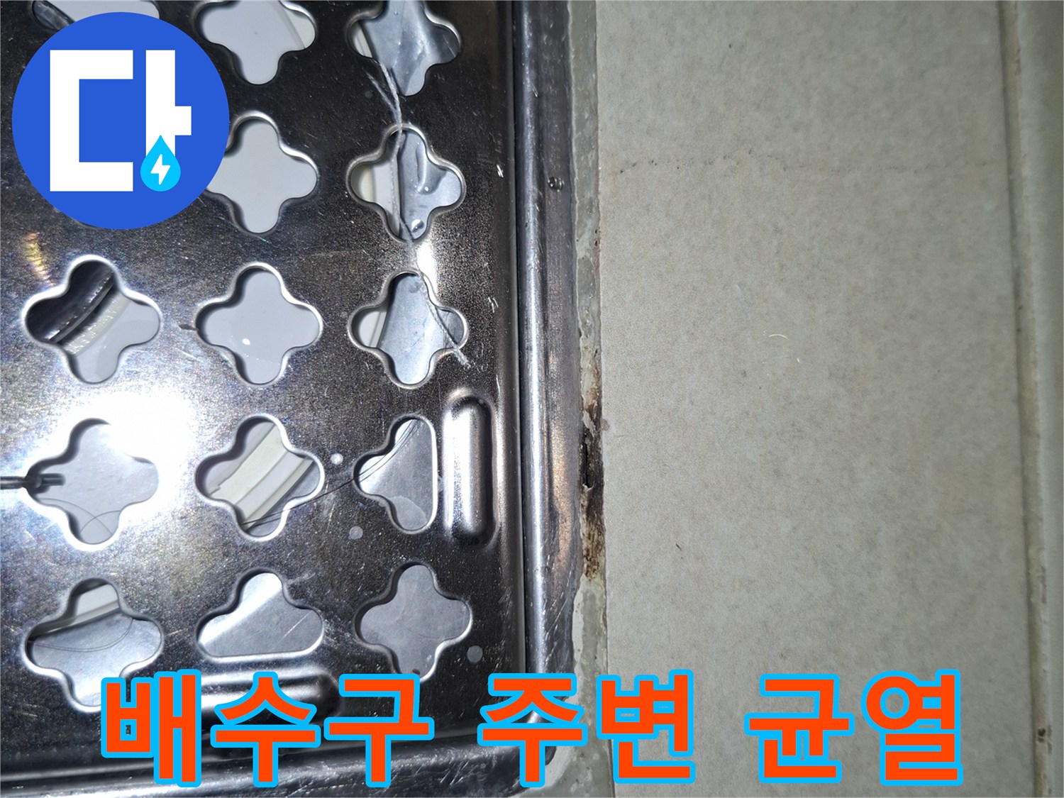 세탁실 배수 유가 주변의 타일 틈새와 누수 우려 부위를 보여줍니다.