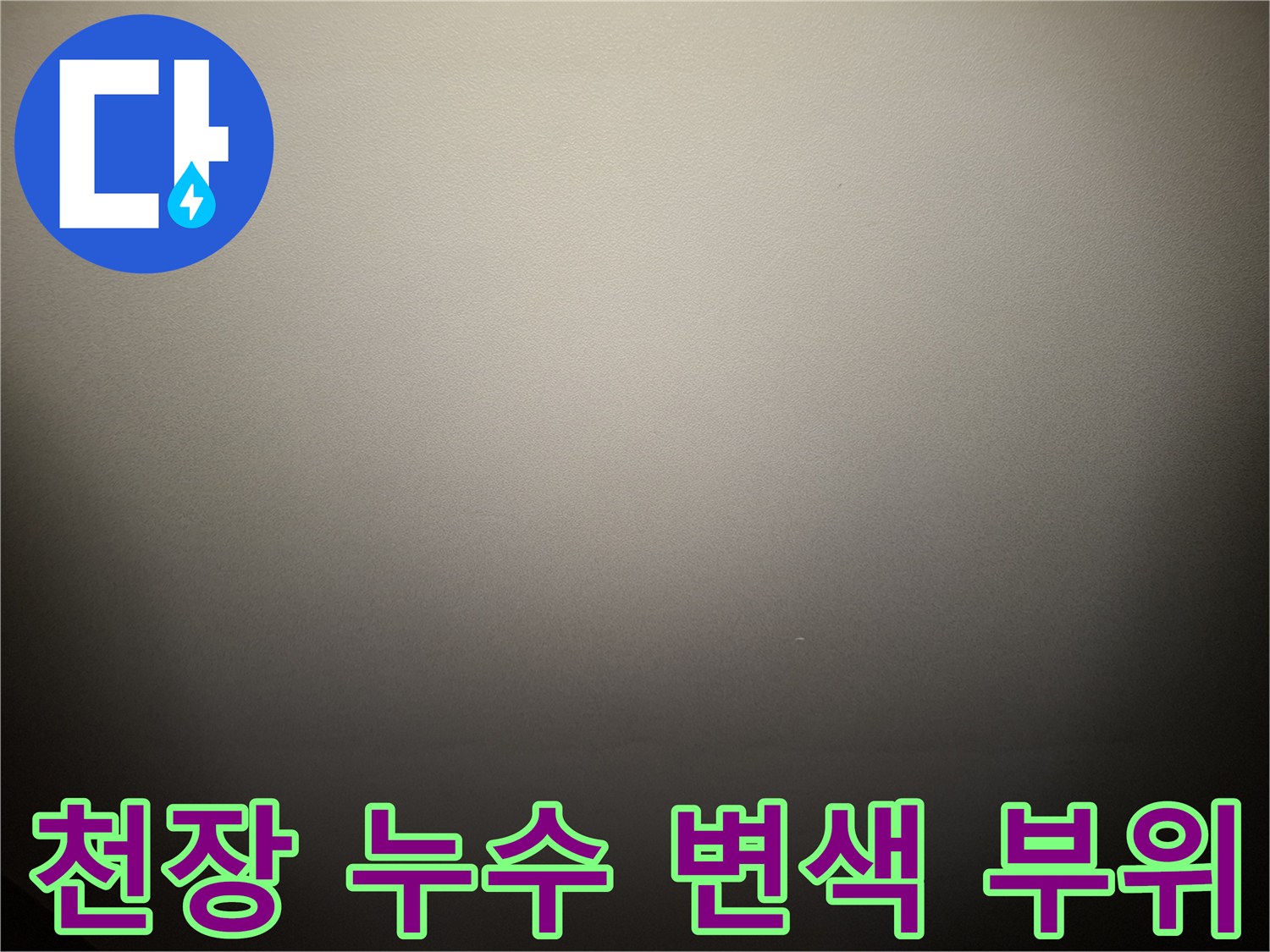 아파트 거실 벽면-물기가 스며들어 어둡게 변한 천장 면적