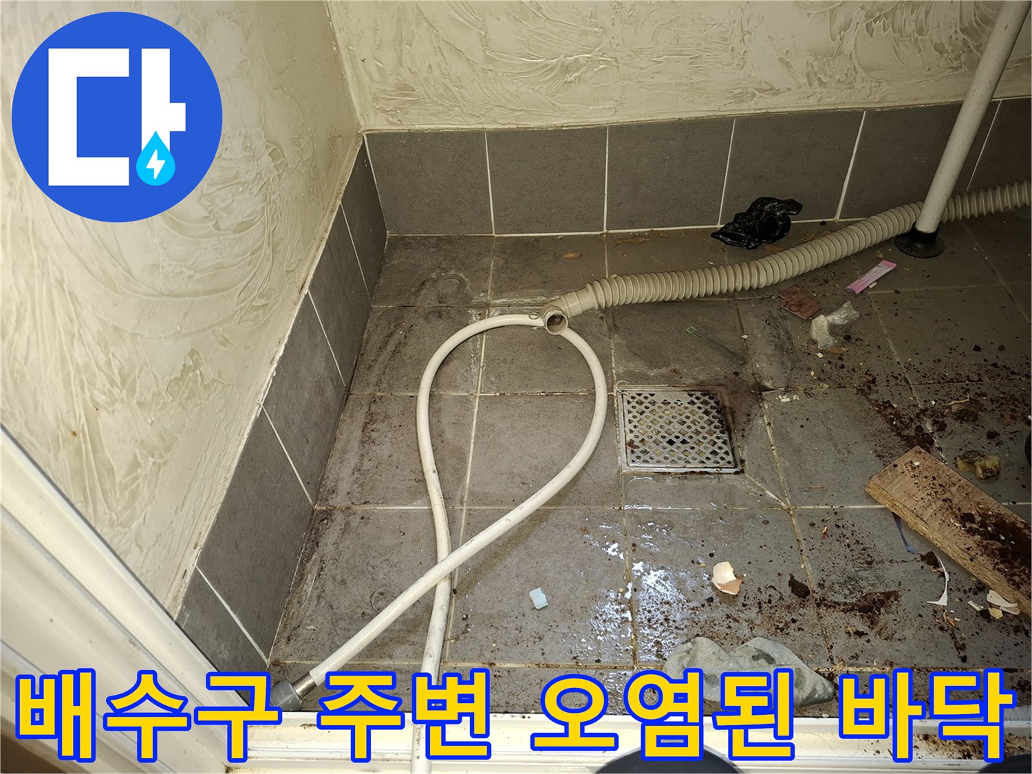 암사동 세탁실-습기가 가득한 하수구 유가 주변 상태