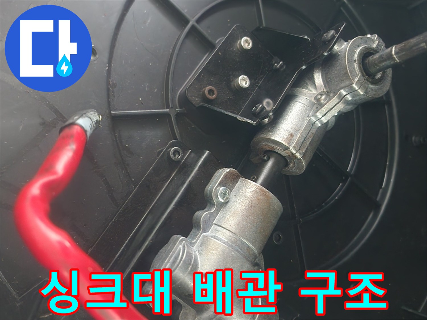 싱크대-하부장-내부-배관-연결-상태