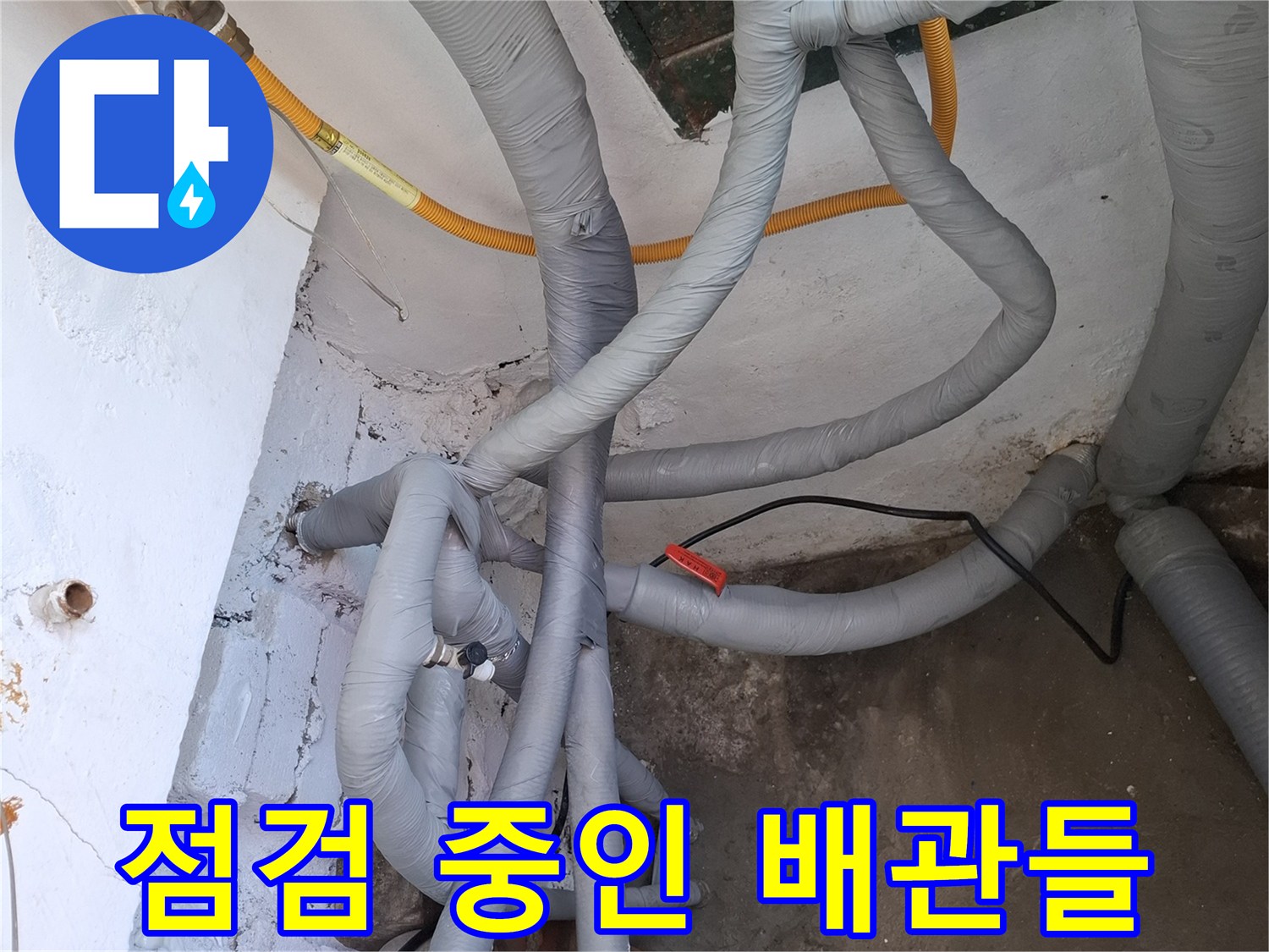 보온재가 씌워진 상태로 연결된 수도 배관 전체 모습