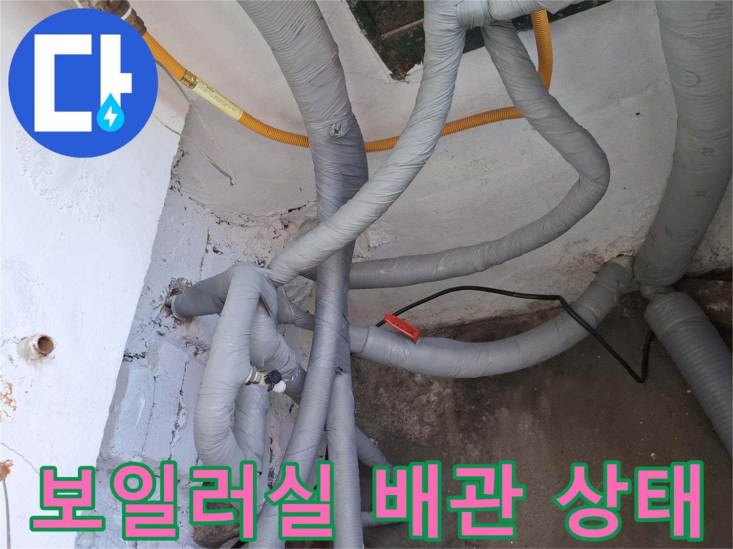 보일러실 근처 복잡하게 연결된 수도 배관들의 모습