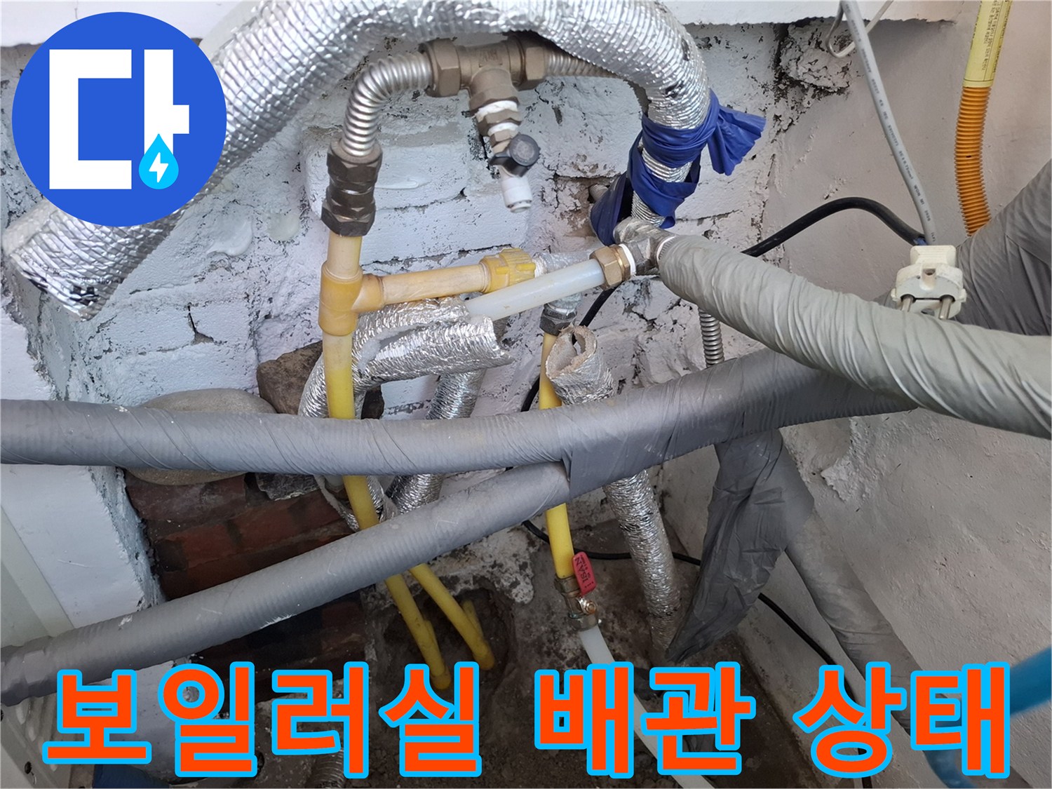 여주시 현암동 보일러실 내부의 은박 보온재가 감겨있는 배관들과 노란색 직수 배관 모습