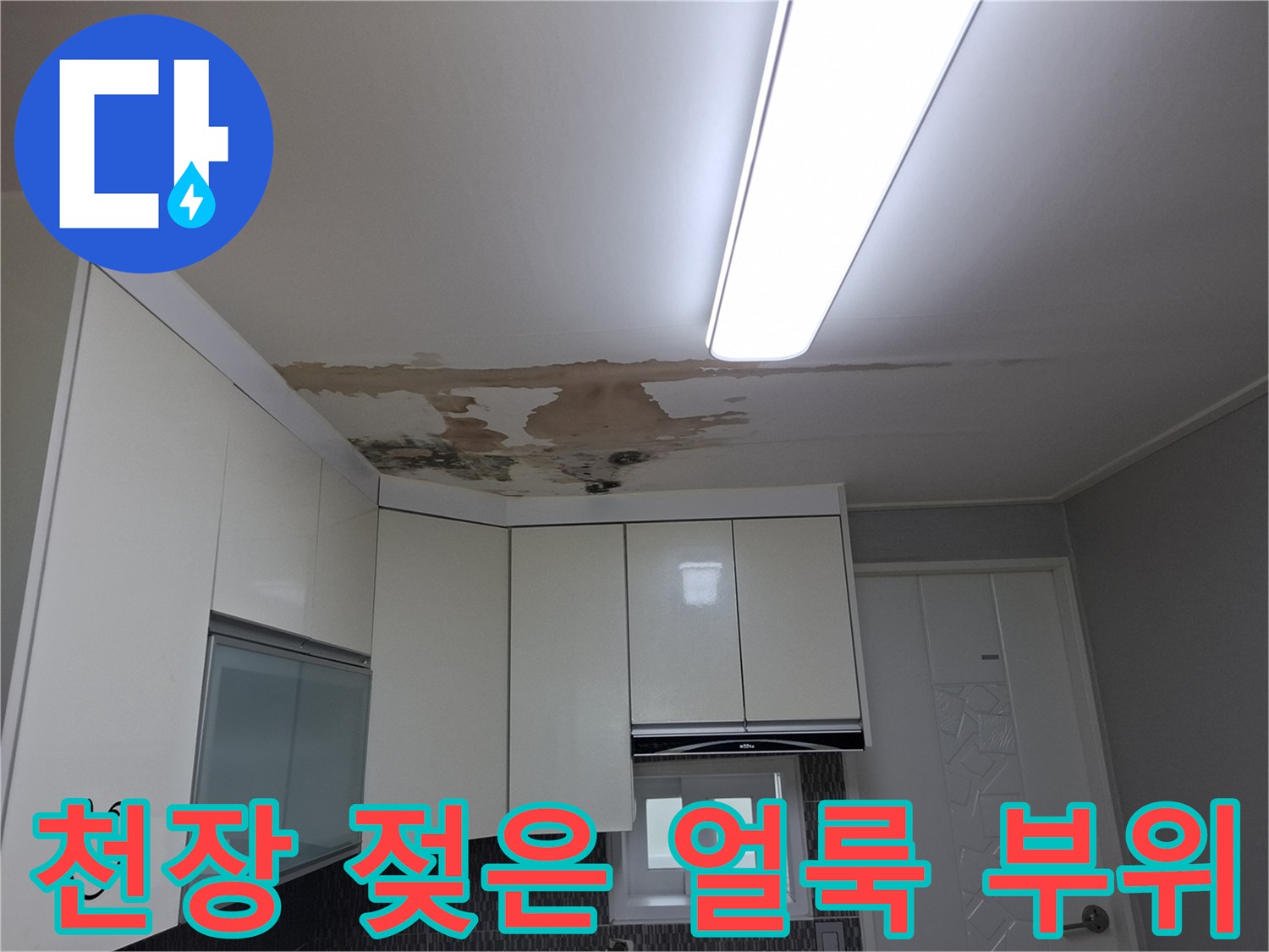 주방 상부장 근처 천장 마감재의 습기 침투 및 변색 상태