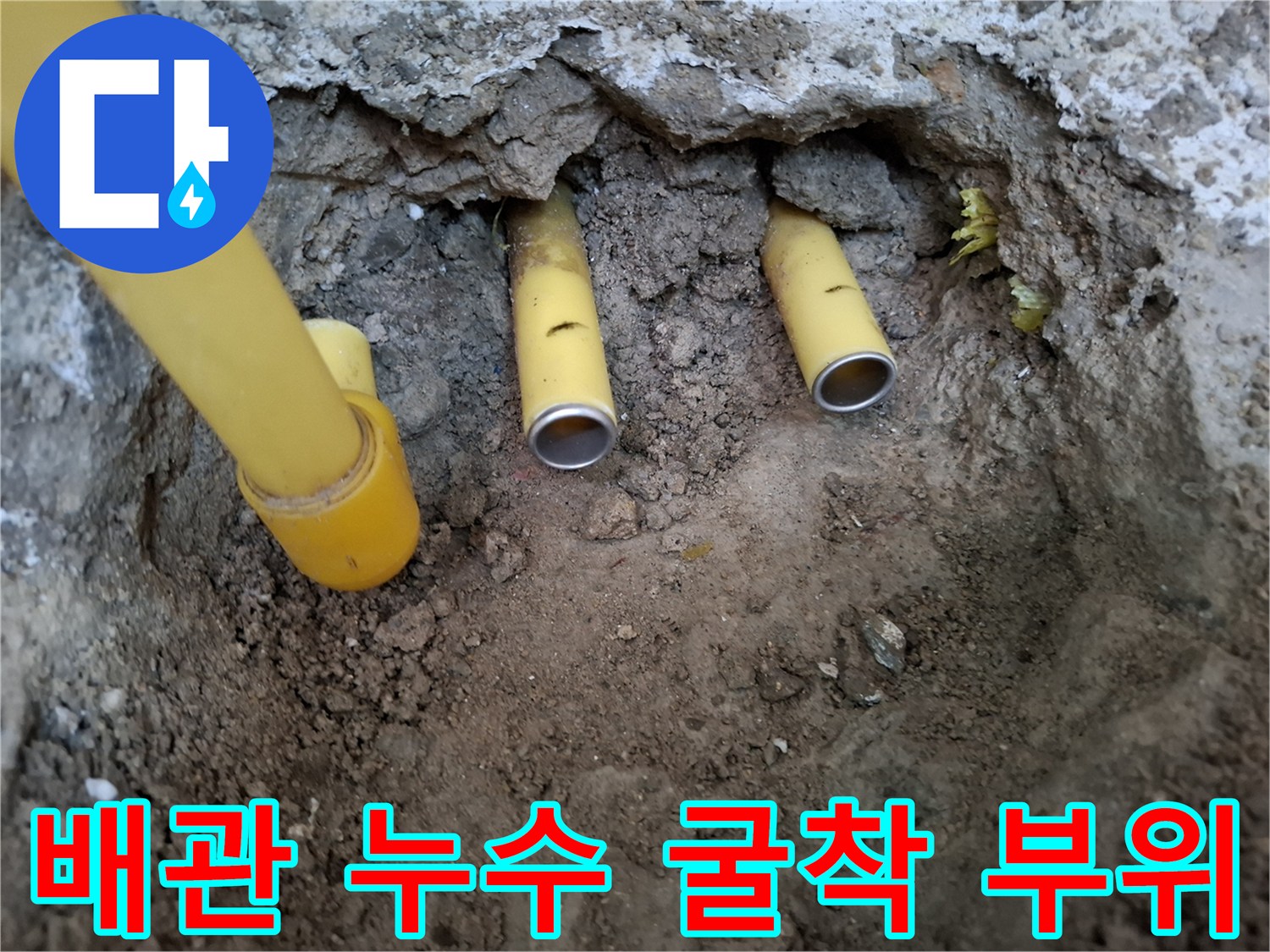 콘크리트 아래 노출된 - 파손된 직수 배관의 모습