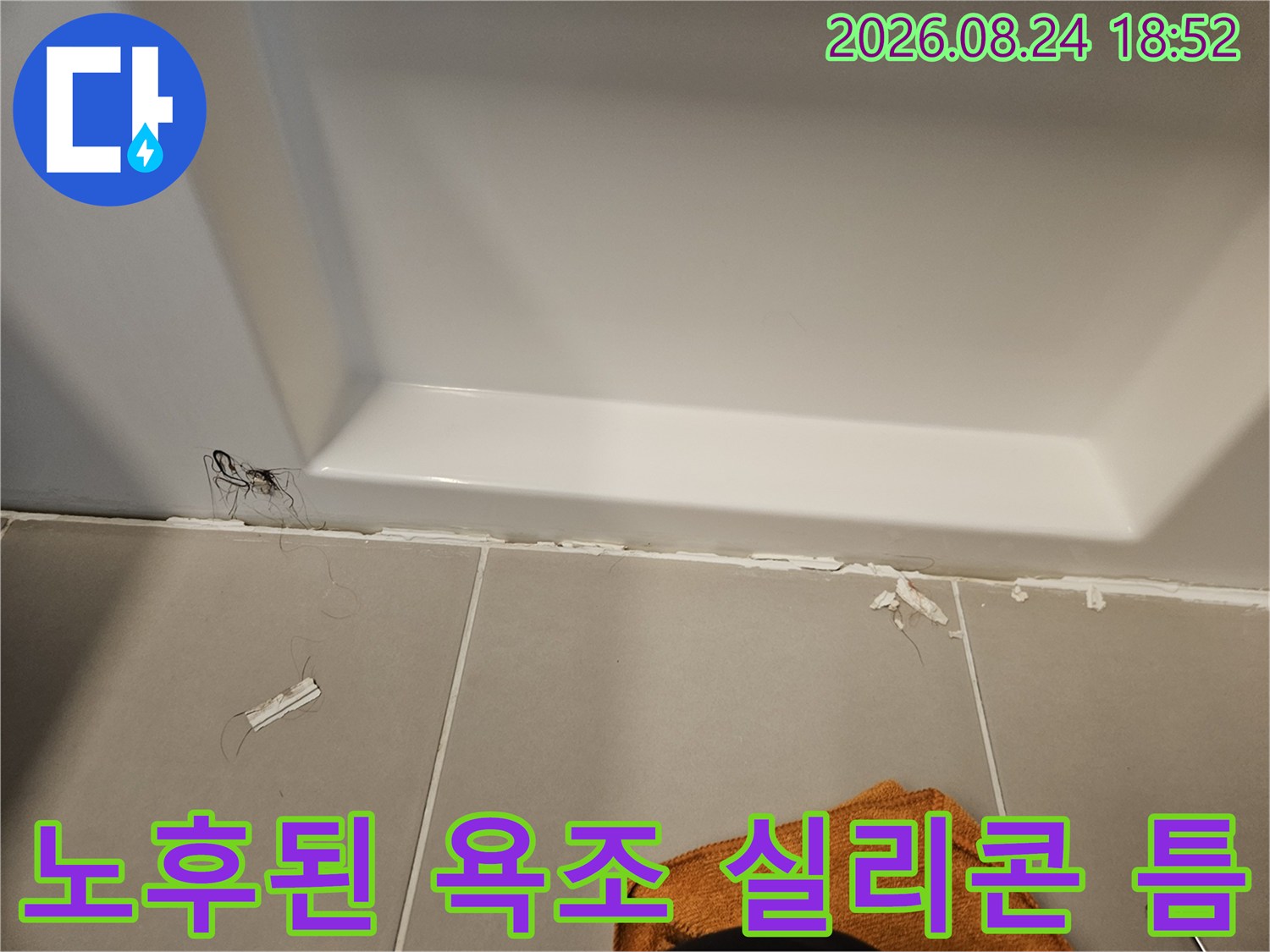 오래되어 갈라지고 떨어진 욕조 주변 실리콘 마감 상태