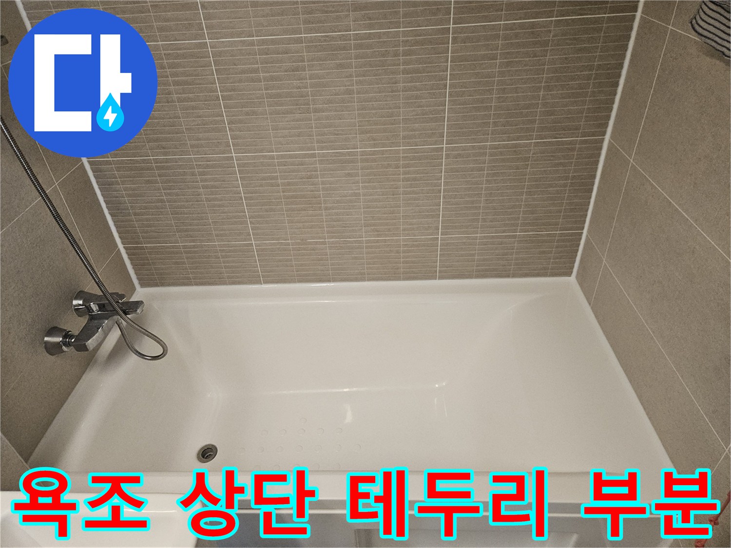 욕조-상단-테두리와-타일-경계