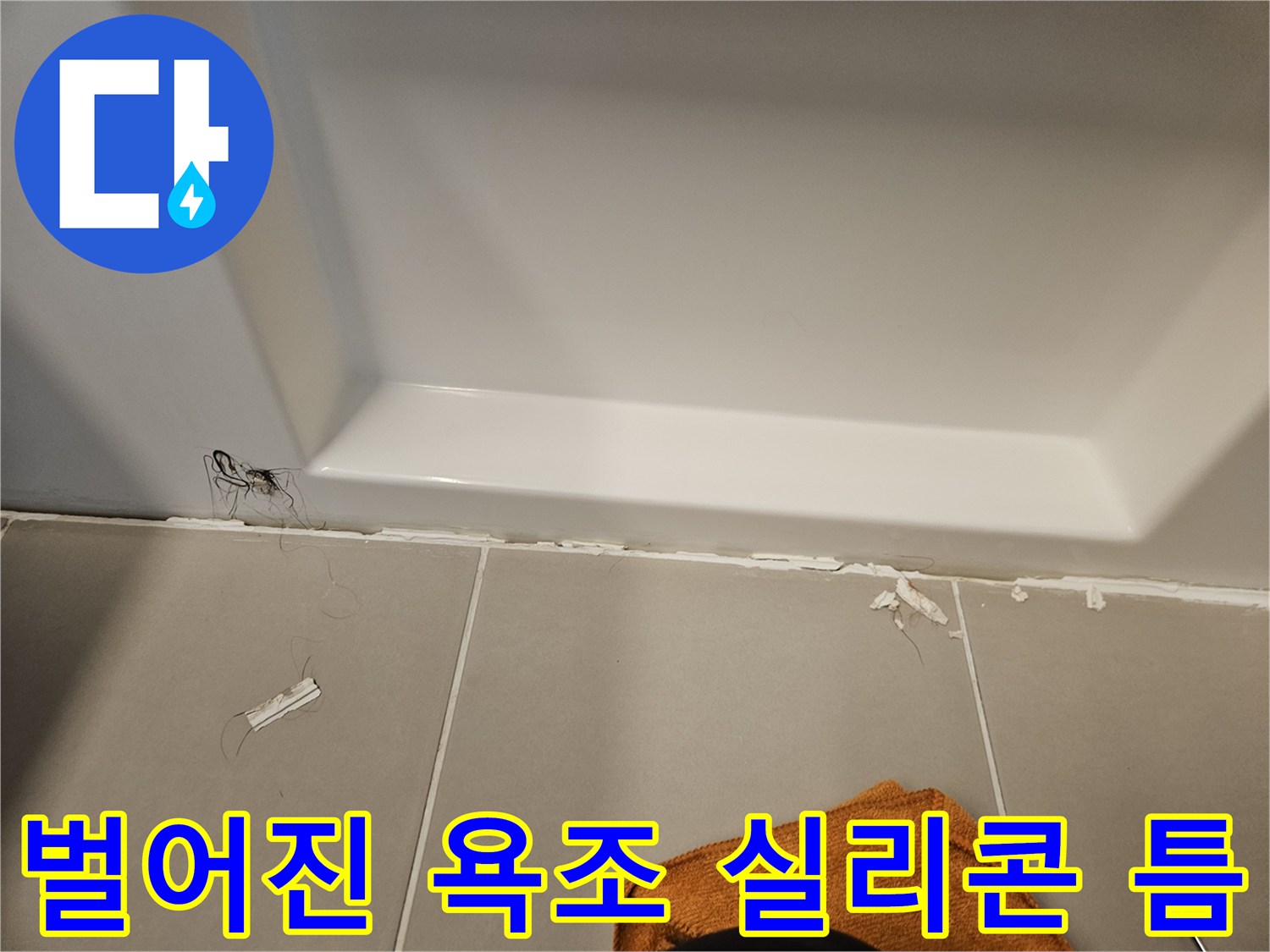 욕조와 타일 사이의 벌어진 틈새 부위