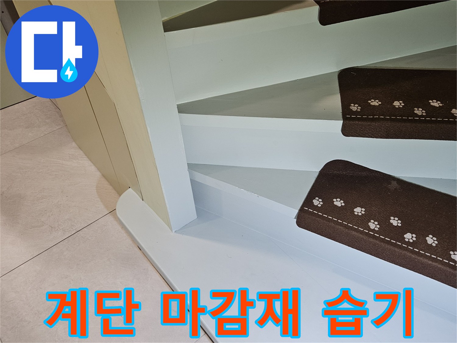 계단-옆면-마감-부위-누수-의심-현상