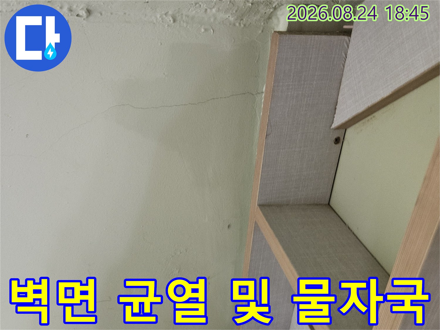 광주 신현동 타운하우스 벽면의 세로 균열과 누수 흔적