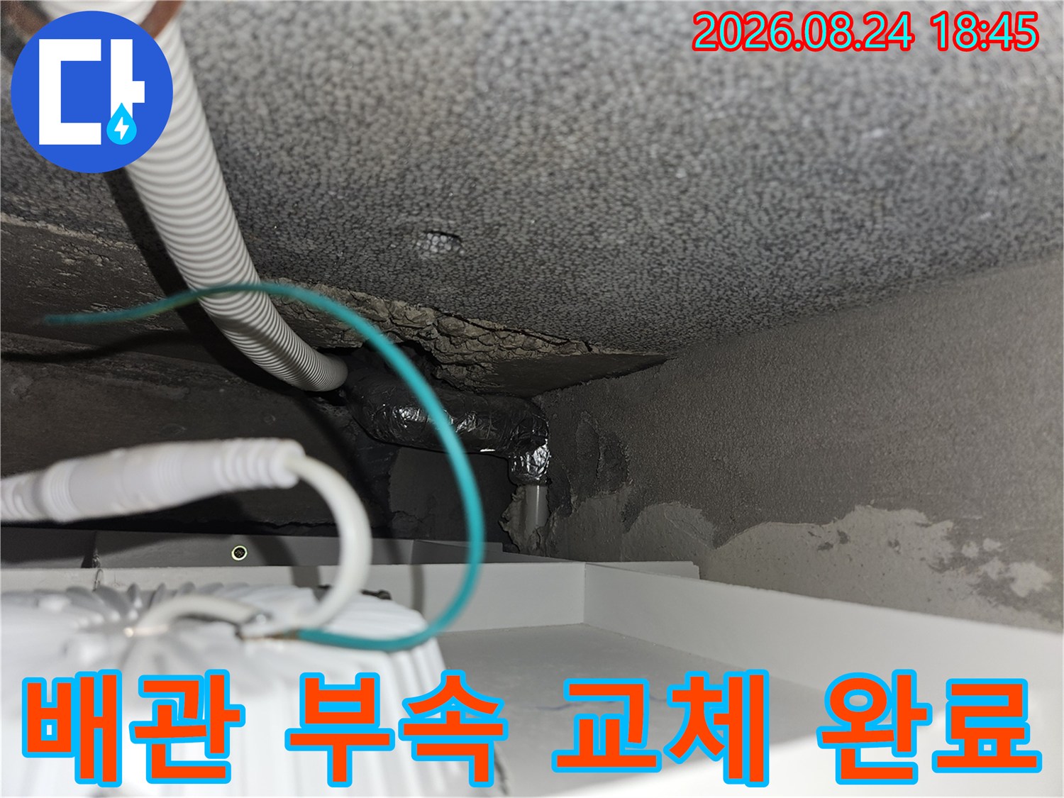 누수가 발생했던 계단 하부 배관의 보수 작업 결과물