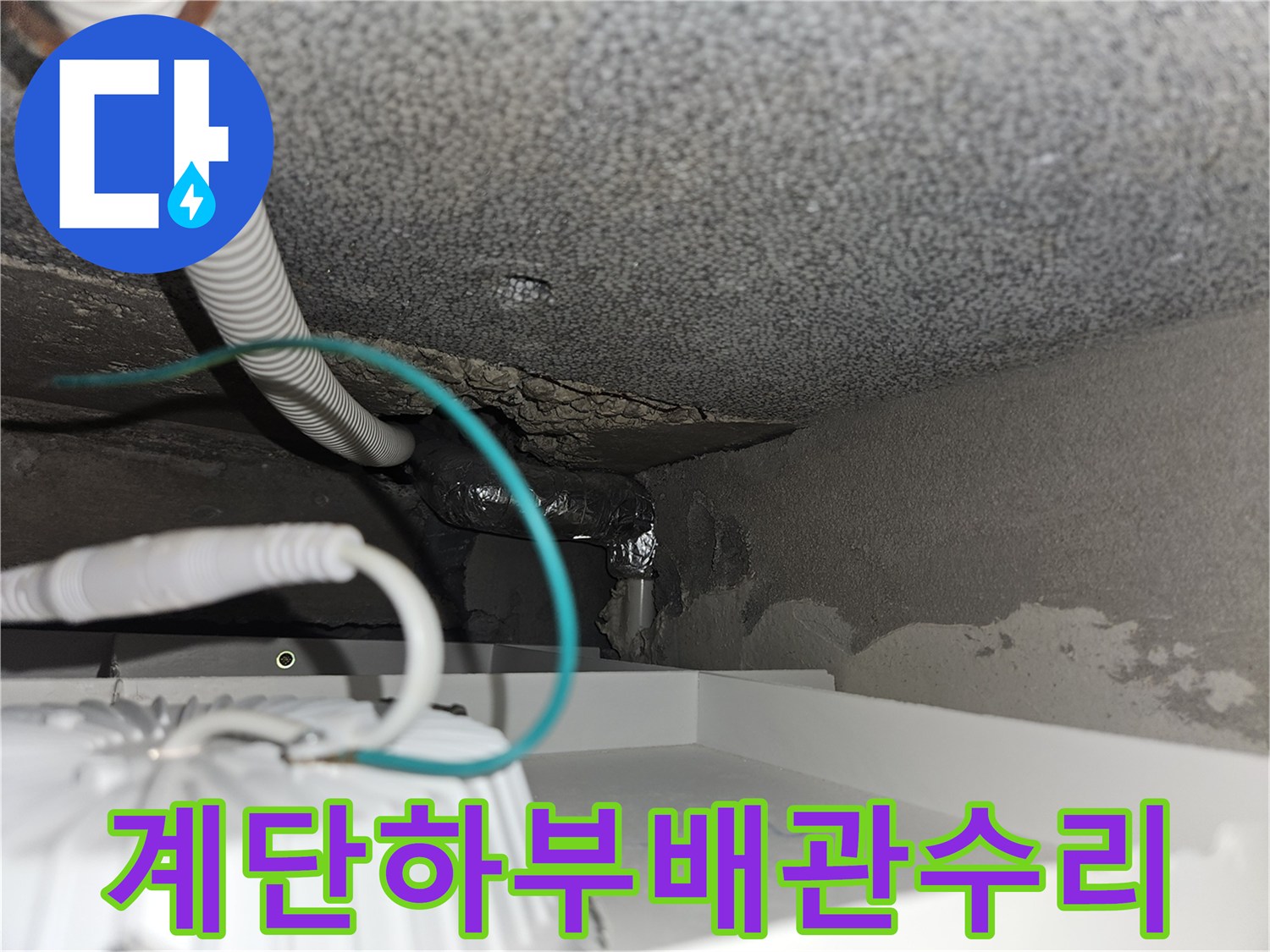 벽면-틈새로-드러난-누수-발생-배관-교체-모습