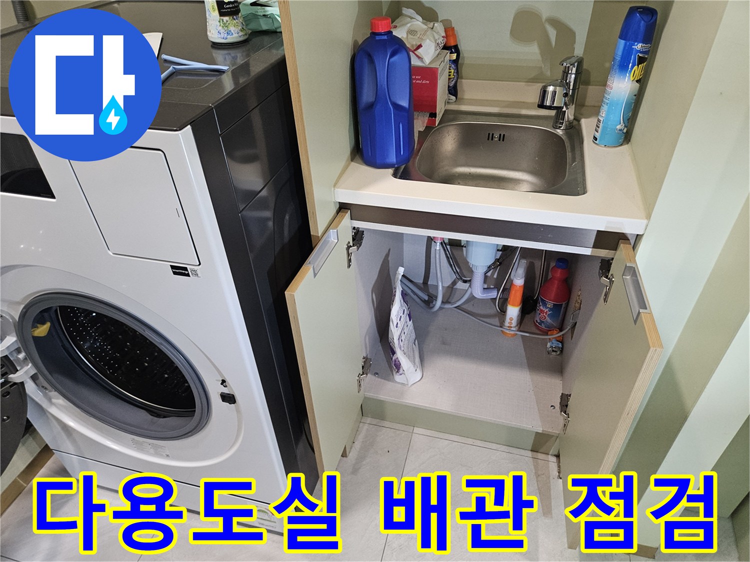 세탁기와 세제들이 놓인 다용도실 하부 배관 상태 확인