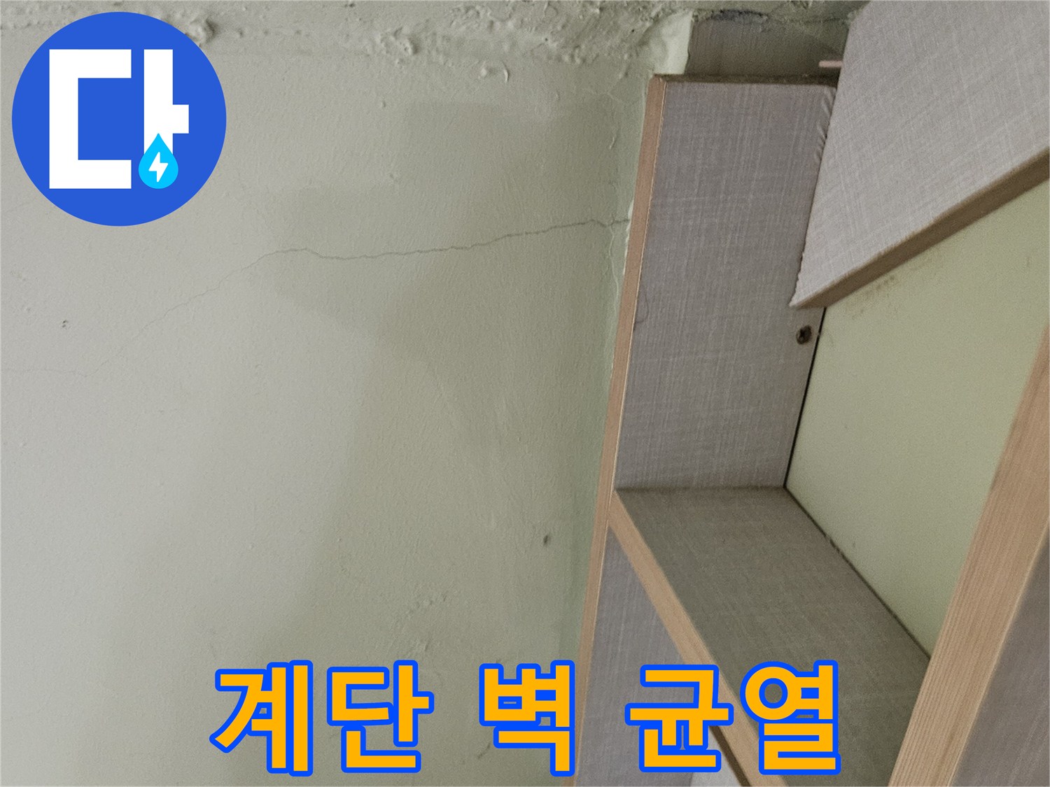 타운하우스 계단 옆 벽면 - 세로로 길게 발생한 균열과 습기 흔적