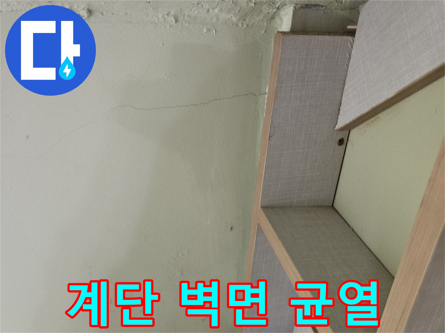 타운하우스-계단부근-벽면-균열-및-습기-상태