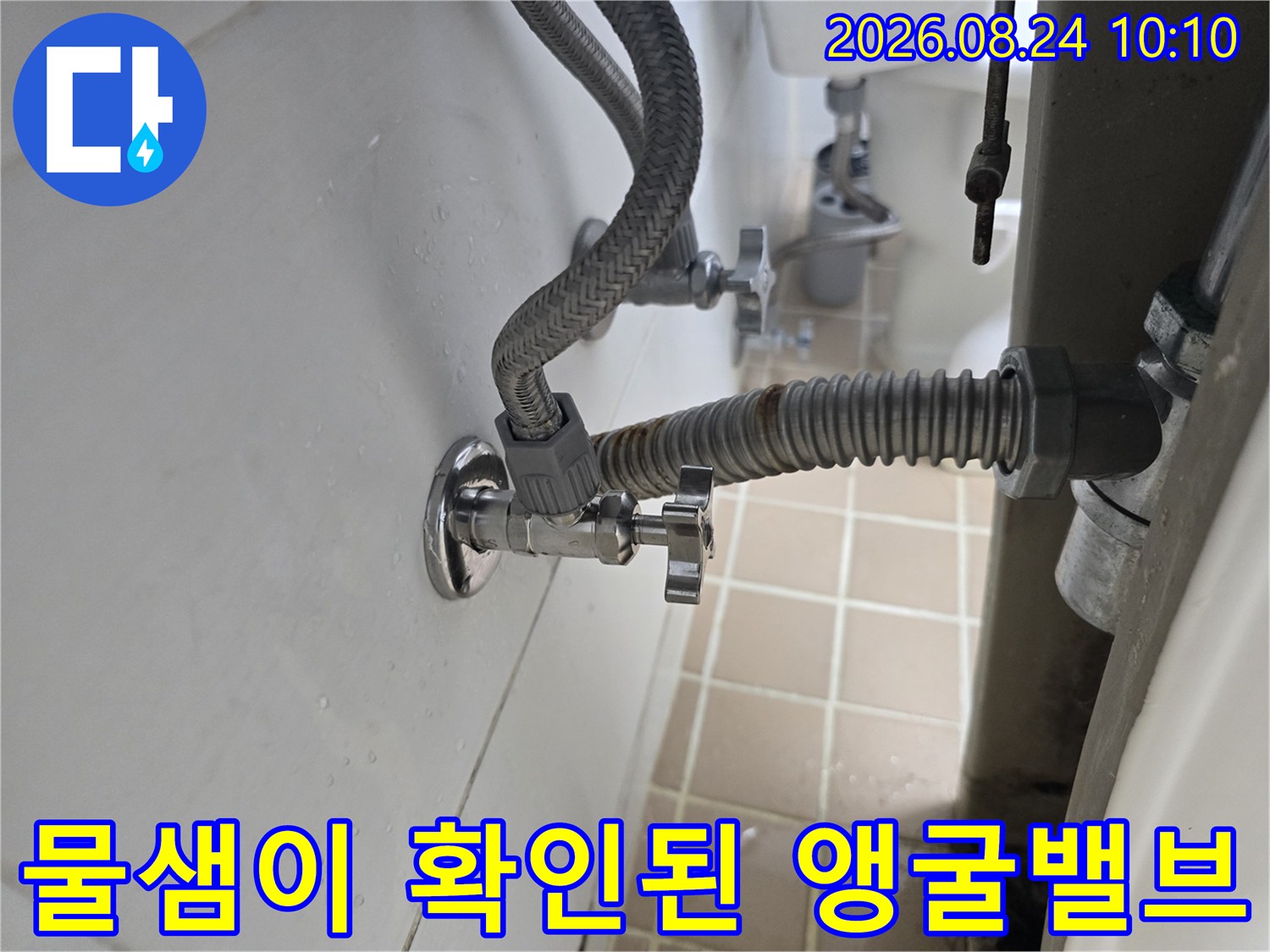 매탄동 현장 - 누수가 진행 중인 세면대 앵글밸브 부근