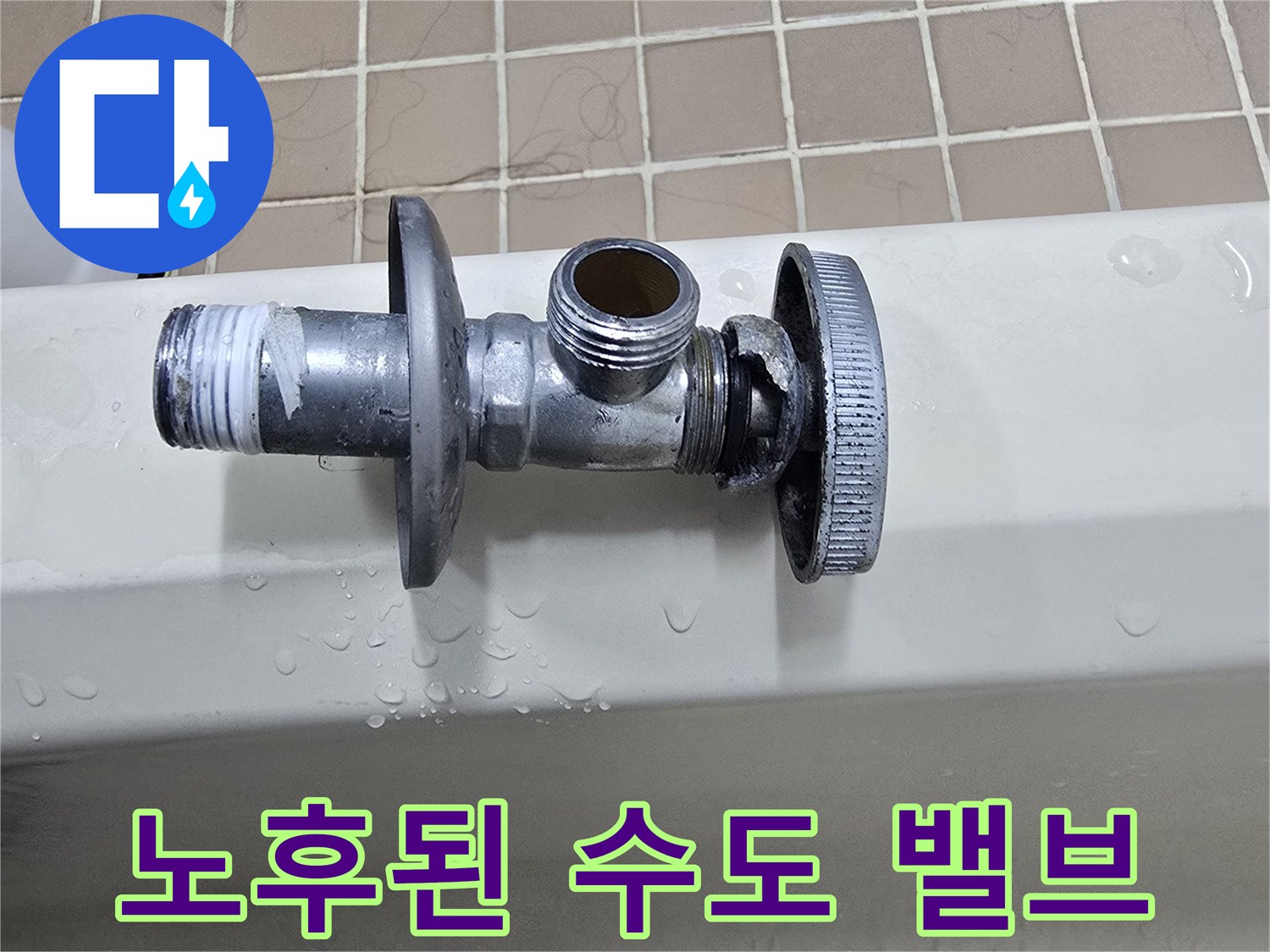 부식과-물비침이-보이는-온수-앵글밸브