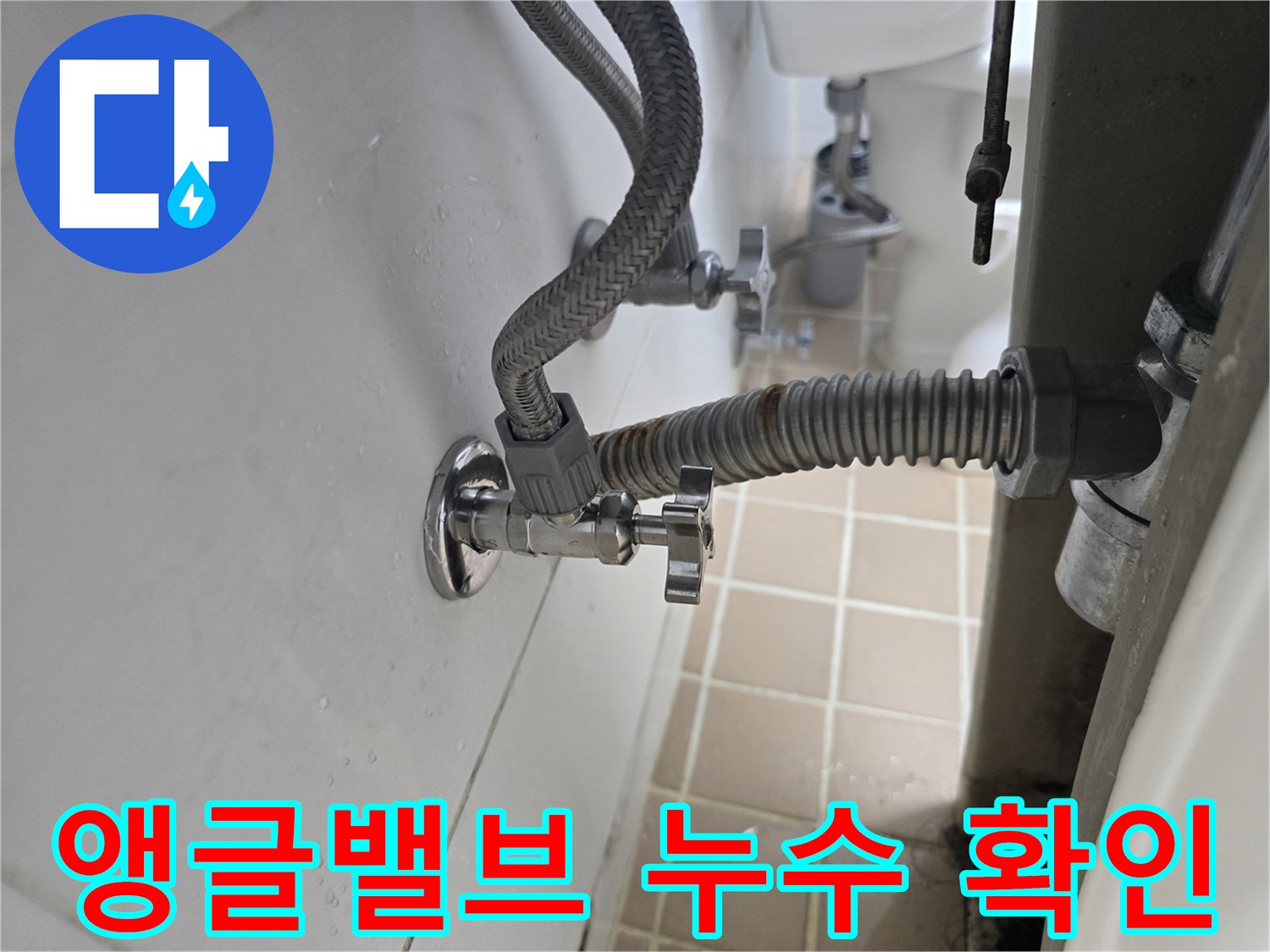 세면대 하단 앵글밸브와 연결된 금속 호스의 모습
