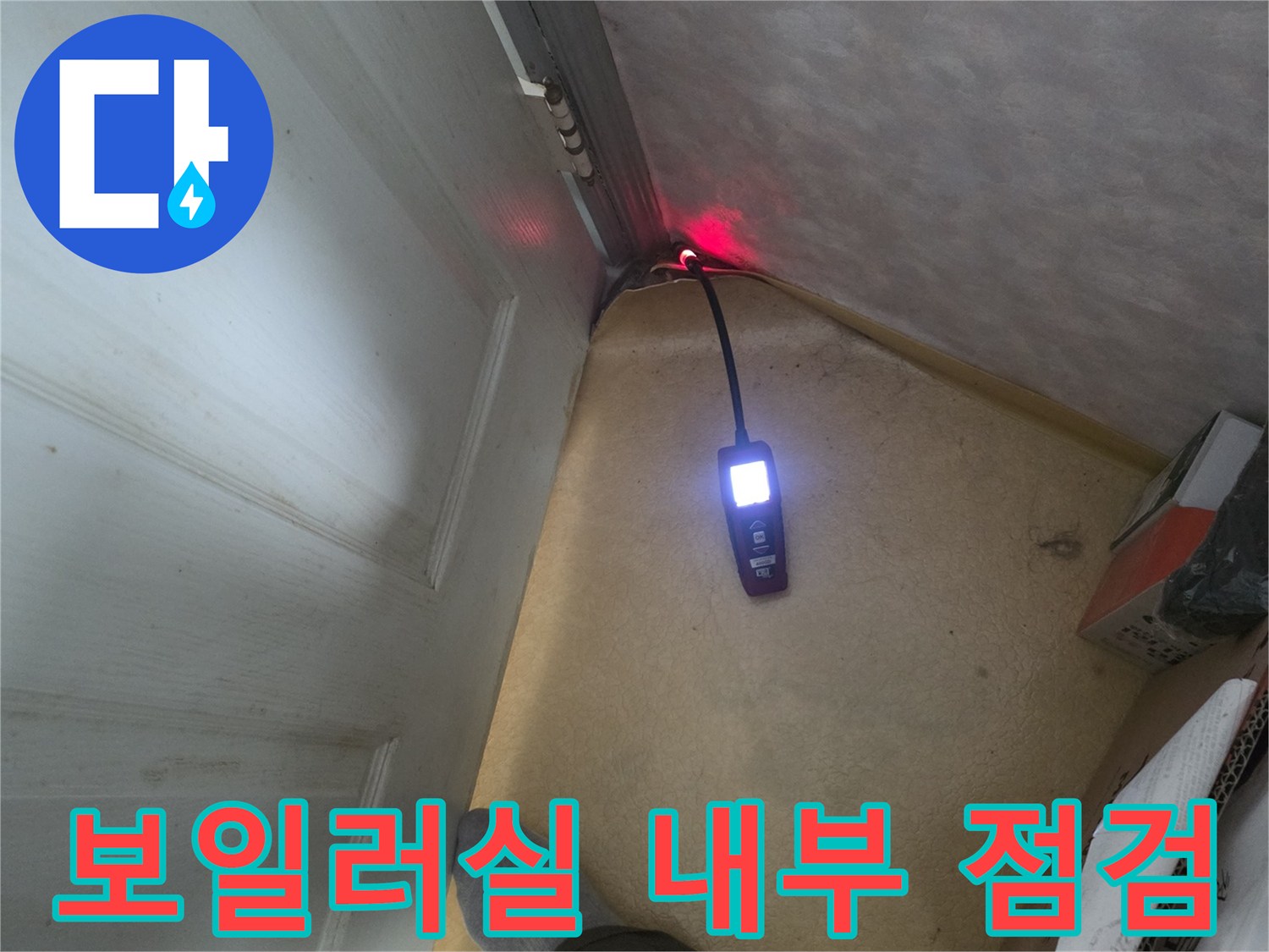 습기가 발견된 보일러실 구석 배관 부위 진단