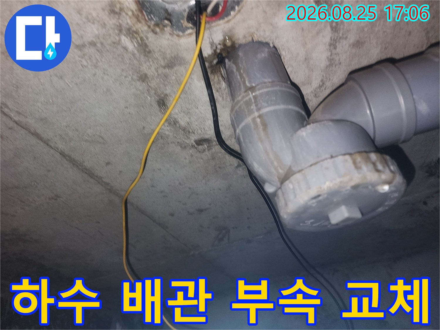아래층 천장에 설치된-회색 하수 배관과 새롭게 연결된 부속의 모습