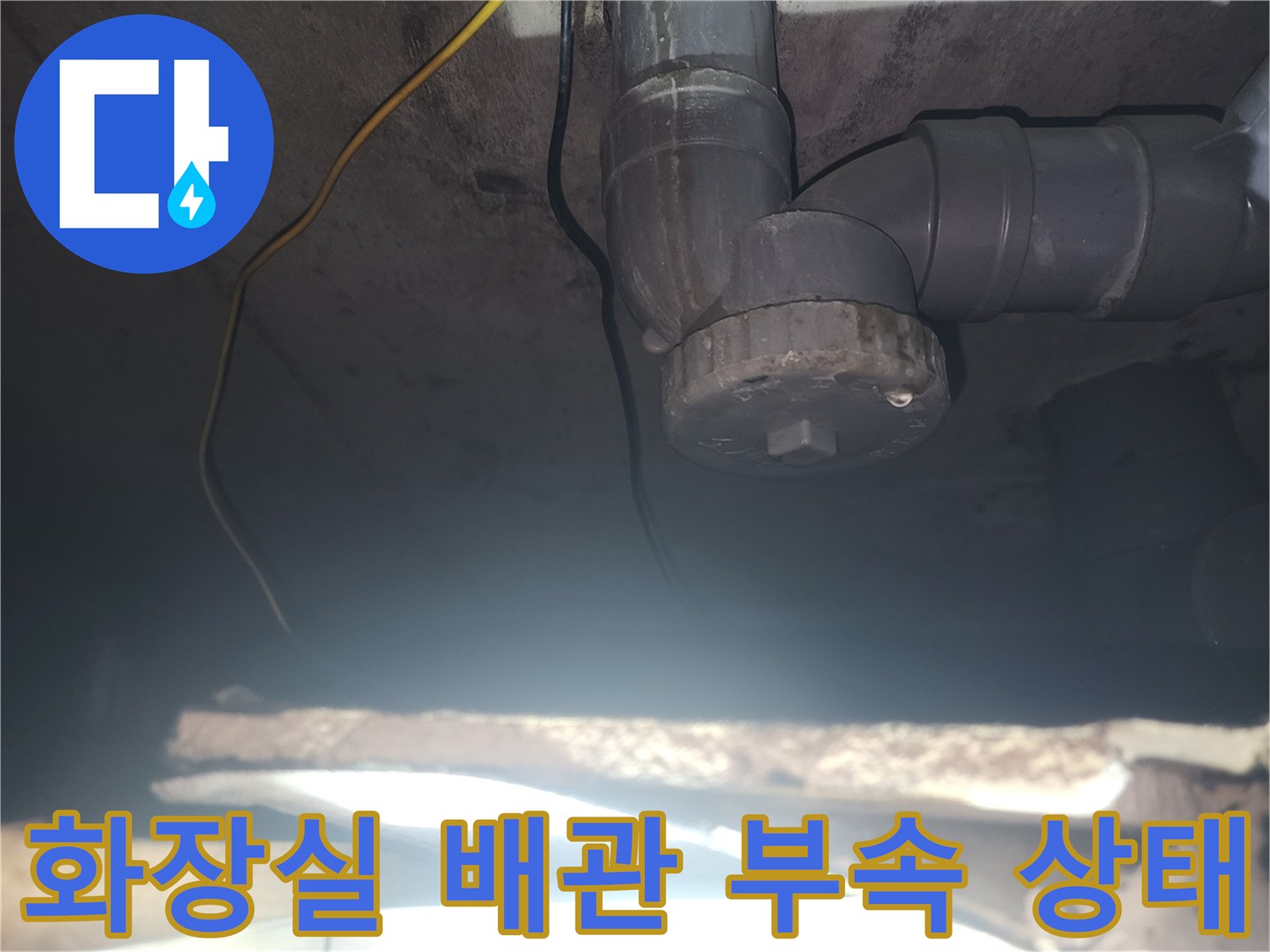 아랫집 화장실 천장에 연결된 회색 하수 배관과 부속의 모습입니다.