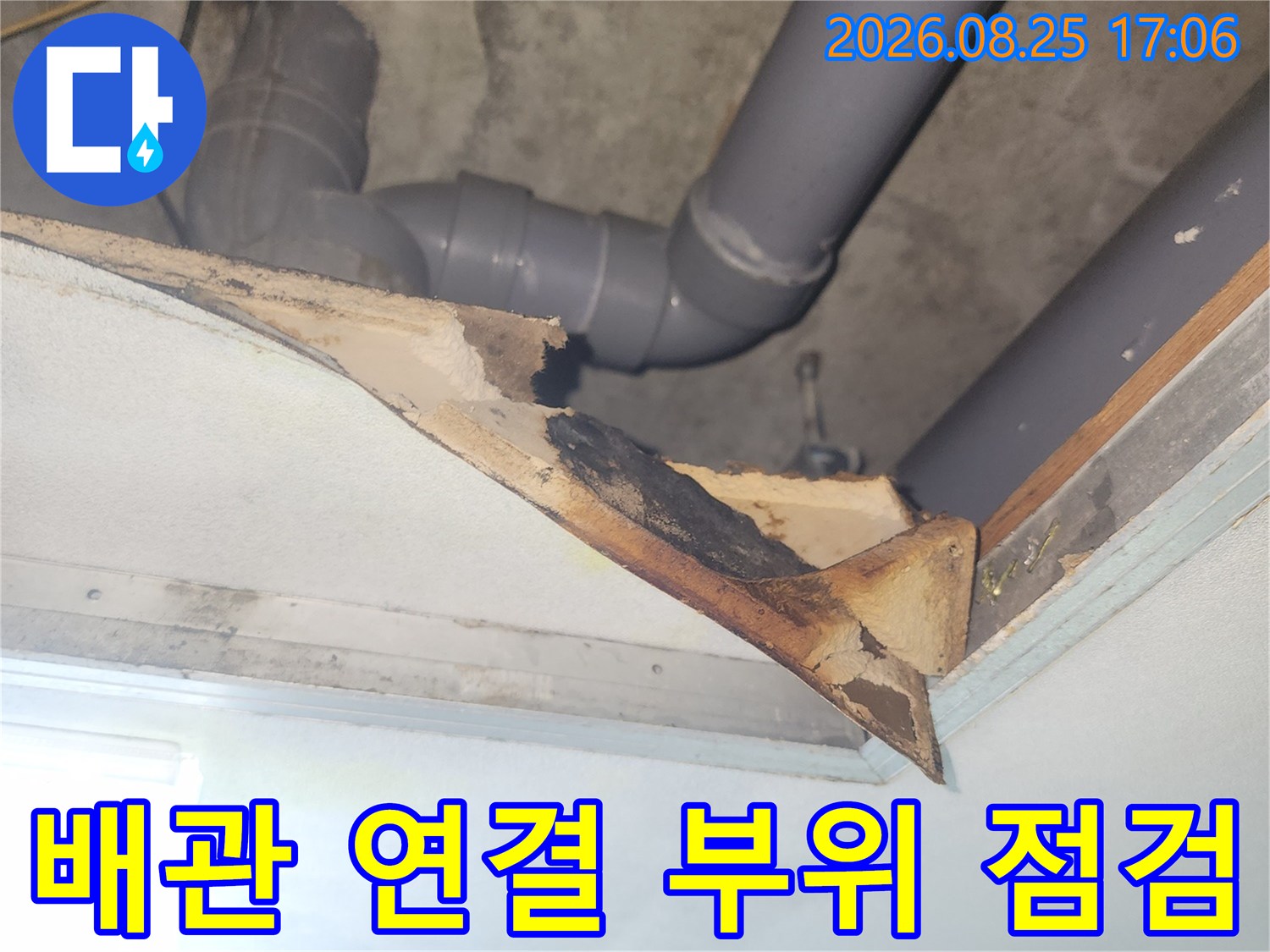 아파트 화장실 천장-노출된 하수 배관과 연결 소켓 상태