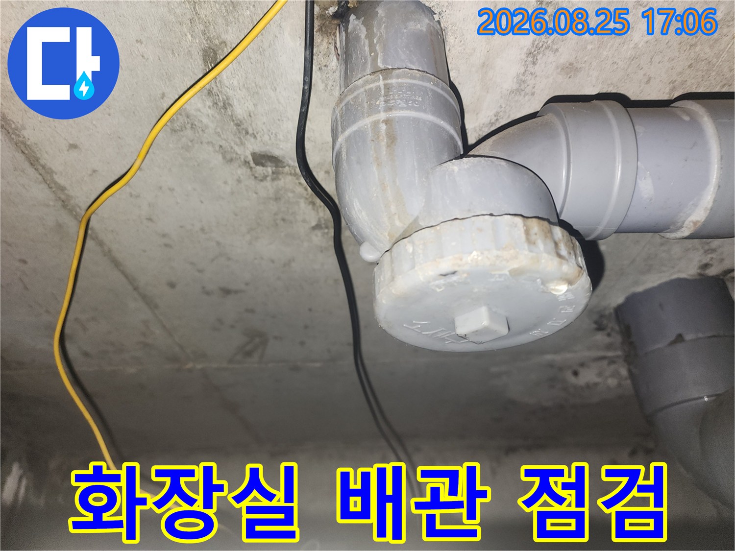 인천 미추홀구 주안동 아파트 화장실 천장 하수 배관 연결 부위 점검 모습