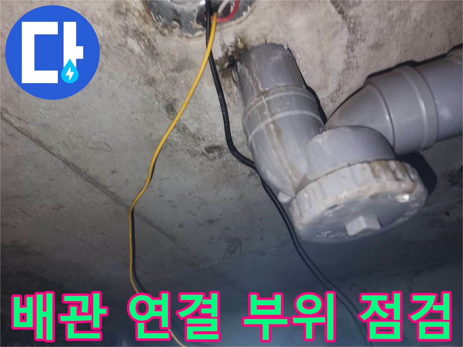 천장 하수도 관로와 전기선이 지나가는 작업 현장 사진