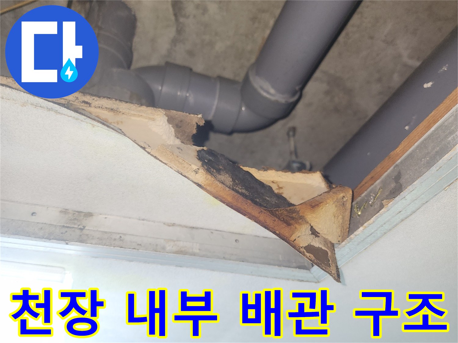 화장실 천장-하수 배관 및 연결 부속의 배치 상태