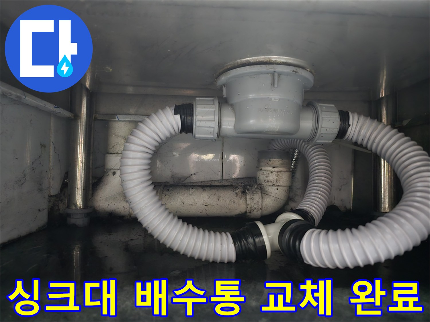 남양주 다산동 식당의 싱크대 아래 새로 교체된 배수통과 주름관 모습입니다.