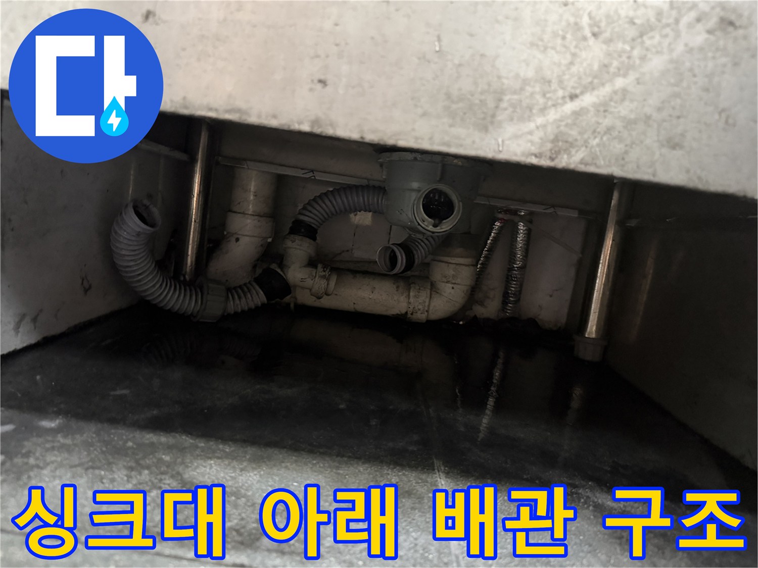 다산 식당 현장-누수가 발생하는 싱크대 하단 배수 배관 부위
