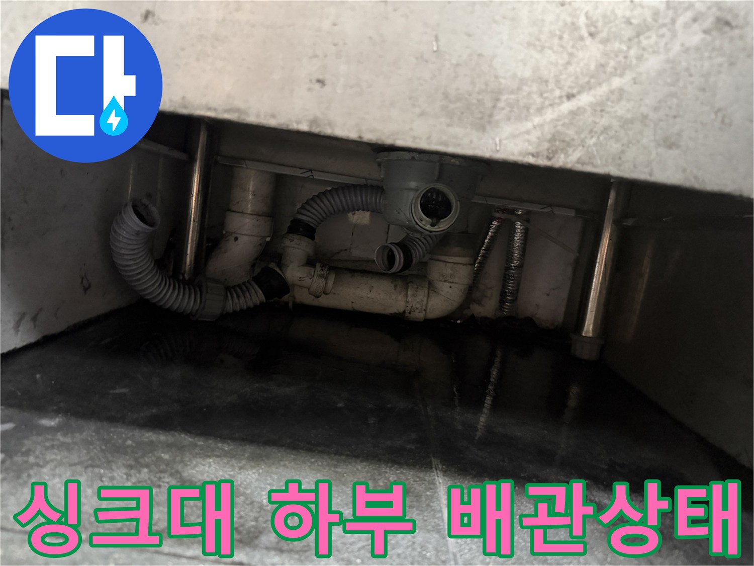 식당-주방-싱크대-하단-배수관-및-연결부위-점검-사진