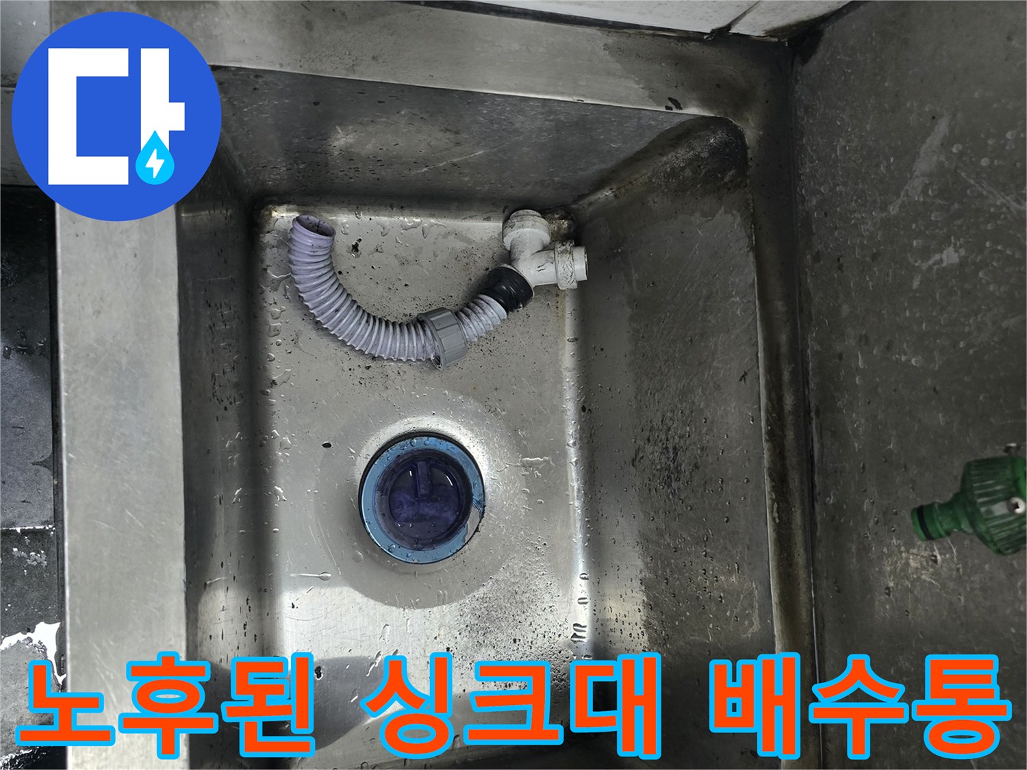 싱크대 볼 아래쪽의 헐거워진 배수 호스 연결 부위
