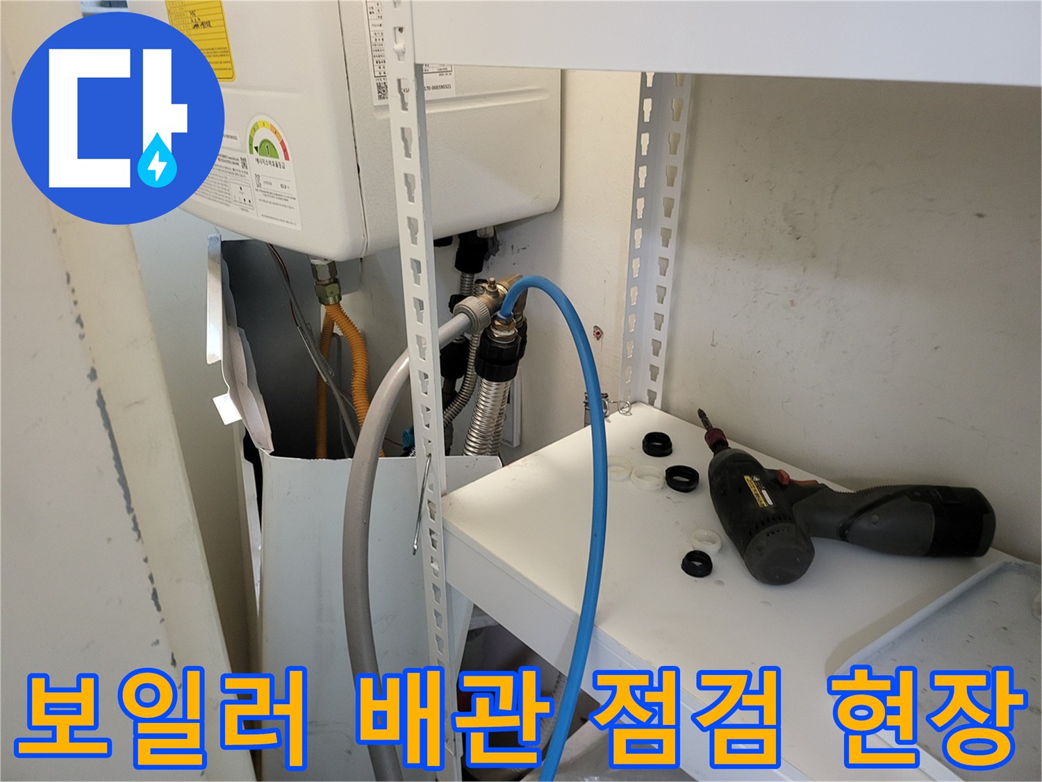 보일러-하부-배관-연결-부위-점검-중인-현장