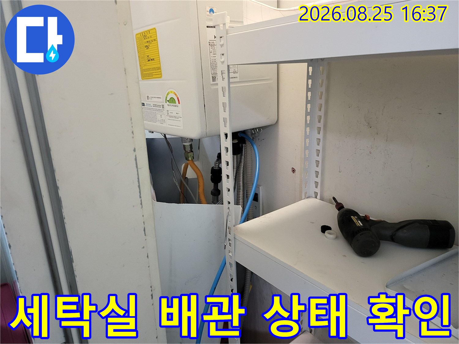 세탁기 옆 선반 아래에 위치한-보일러 및 급수 배관의 누수 여부를 검사 중입니다.