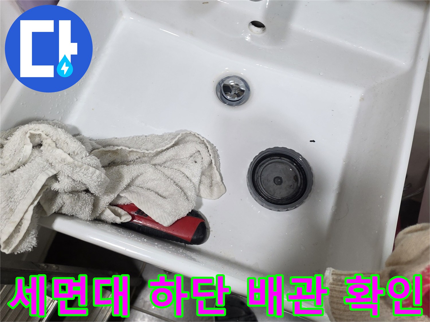 세면대 팝업 및 배수구 주변의 습기 상태 점검