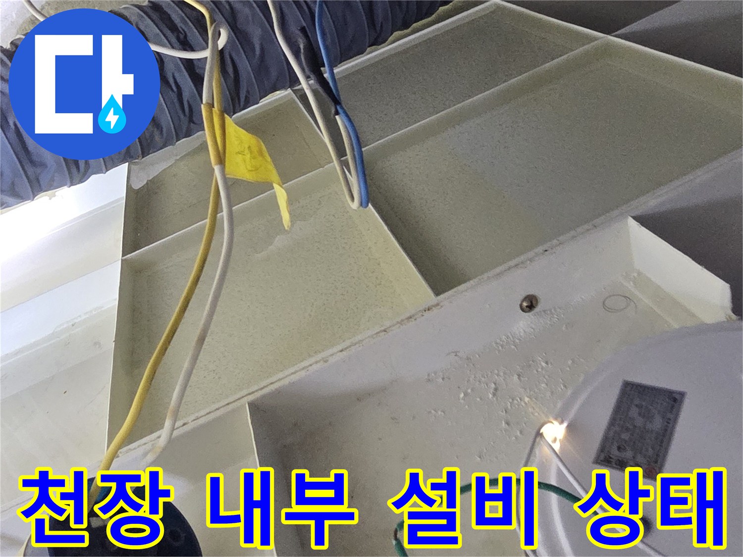 천장 내부에 노출된 보온재 배관과 전기 배선류