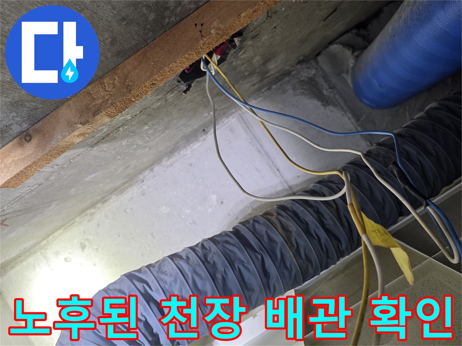 천장 내부의 파란색 보온재 배관과 노출된 전기선들