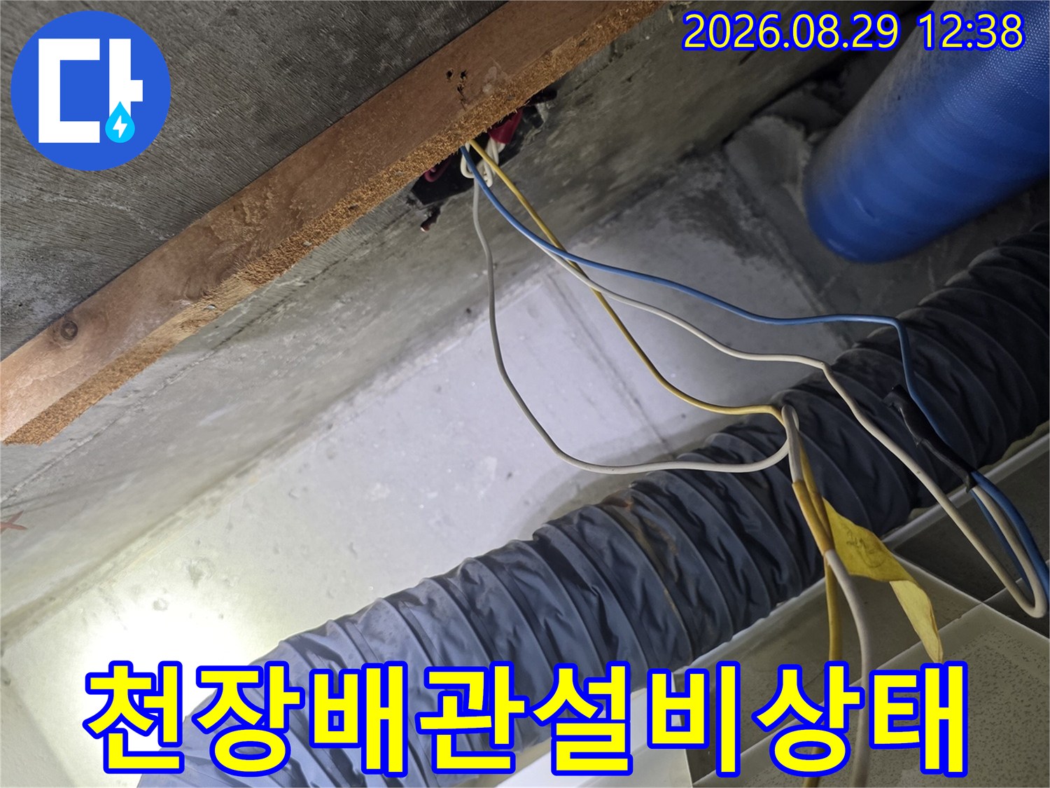 파란색 배관과 은색 구조물-누수 진단을 위한 화장실 천장 내부 모습