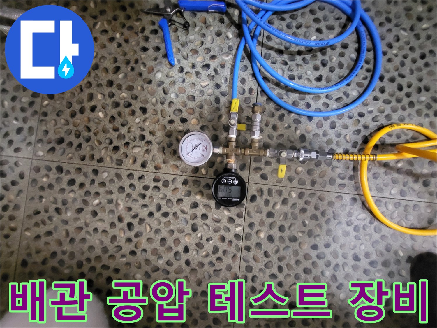 누수 지점 탐지를 위한-공압 테스트용 압력계 세팅