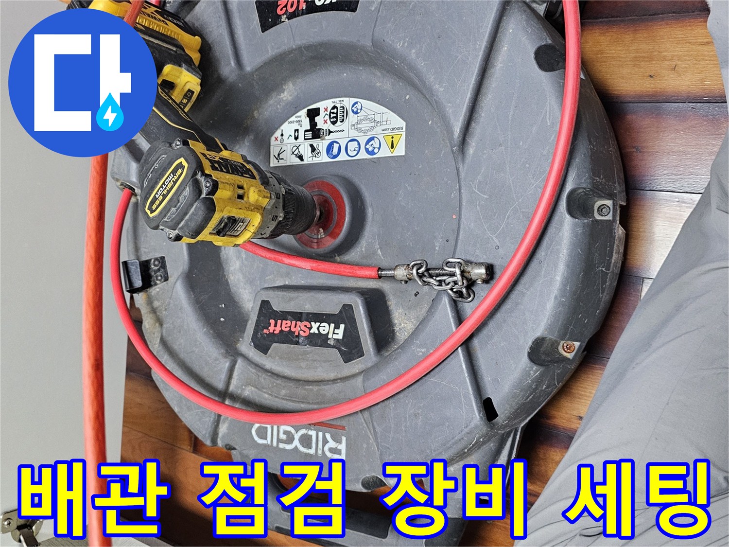 배관 내부의 이물질을 확인하고 제거하기 위한 전문 장비 구성입니다.