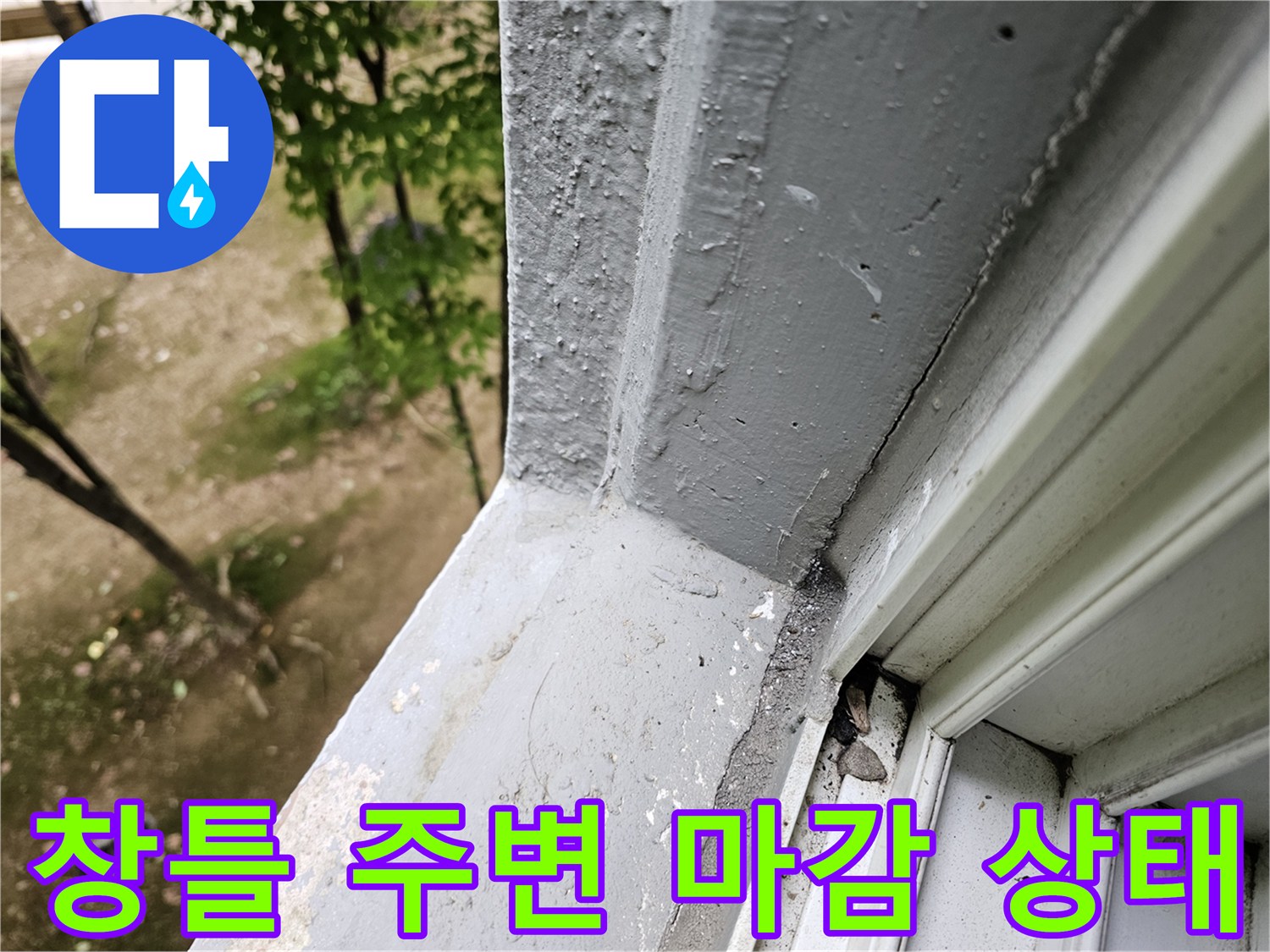 안양 비산동 현장의 창틀 외부 마감재 및 실리콘 접합부 근접 사진입니다.