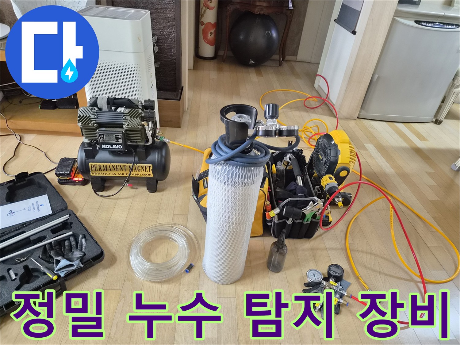 누수 지점을 찾기 위해 준비된 공기압 테스트용 콤프레샤와 가스 측정 장비입니다.