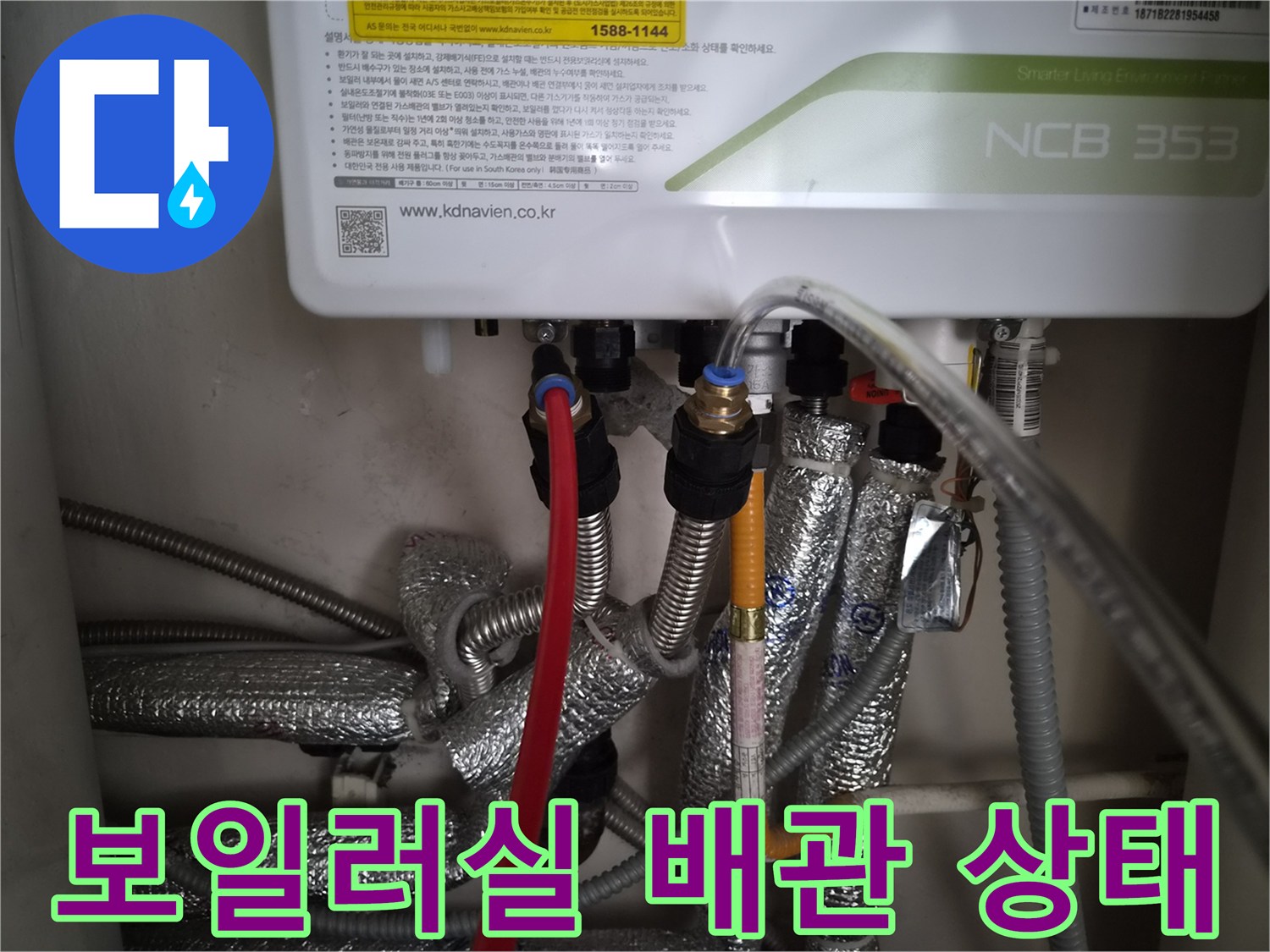보일러 아래 연결된 여러 개의 배관과 은박 보온재 모습