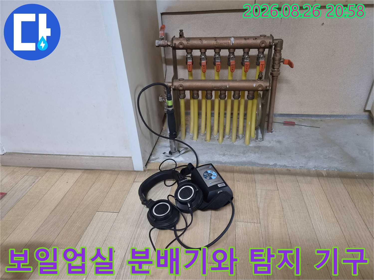분배기 하단 배관 앞의 정밀 누수 탐지용 헤드셋과 본체 장비